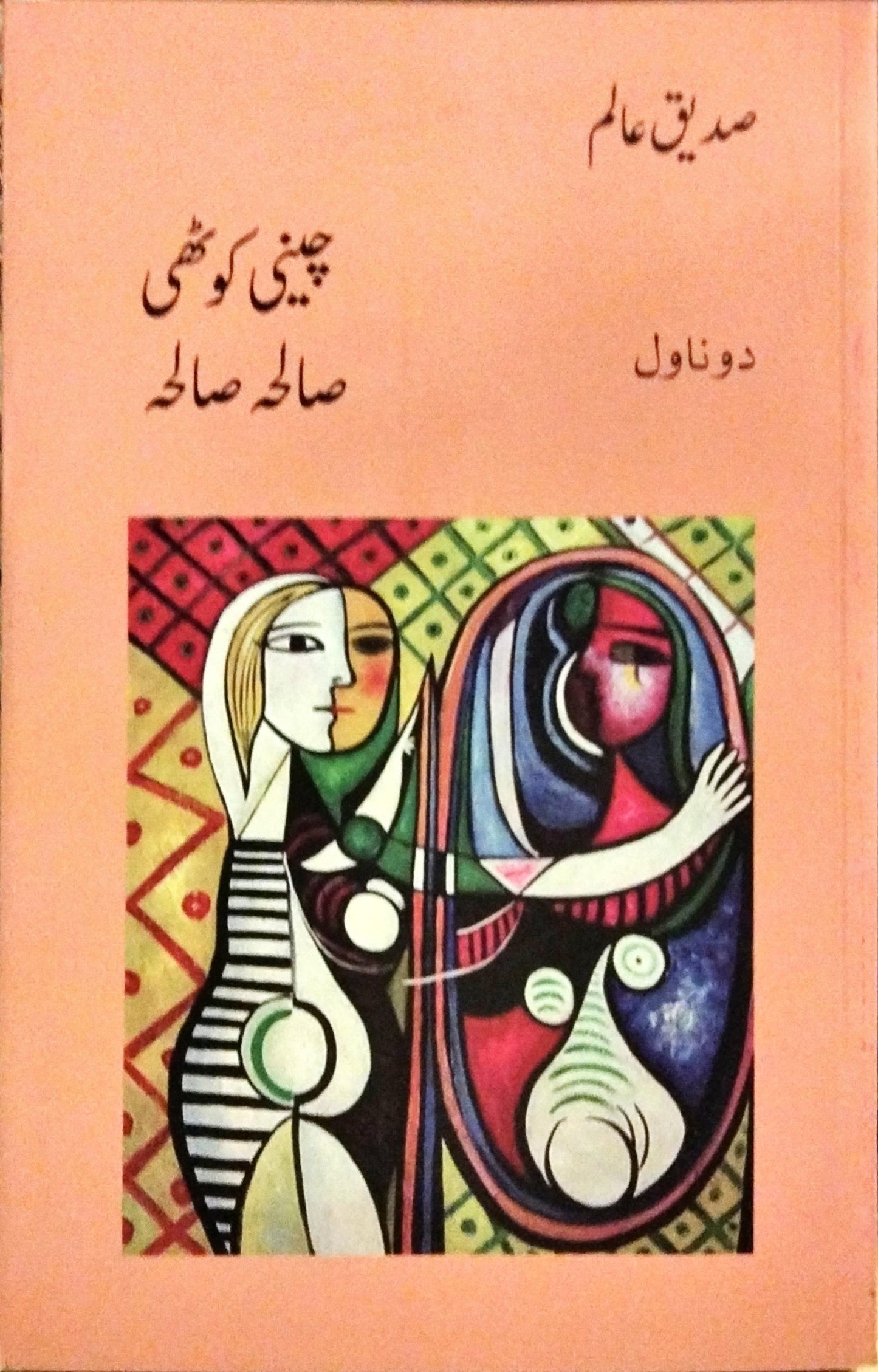 دو ناول