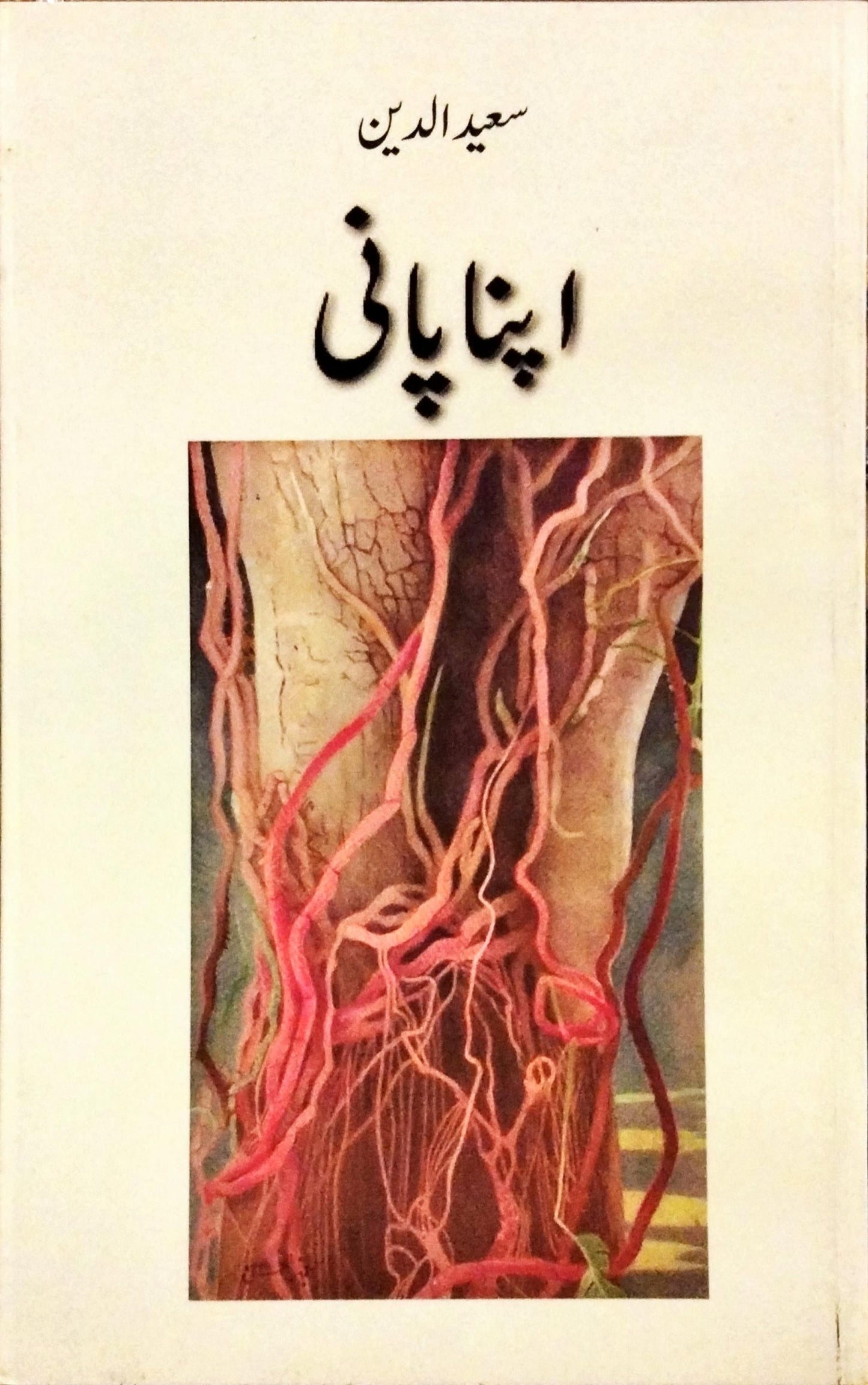 اپنا پانی