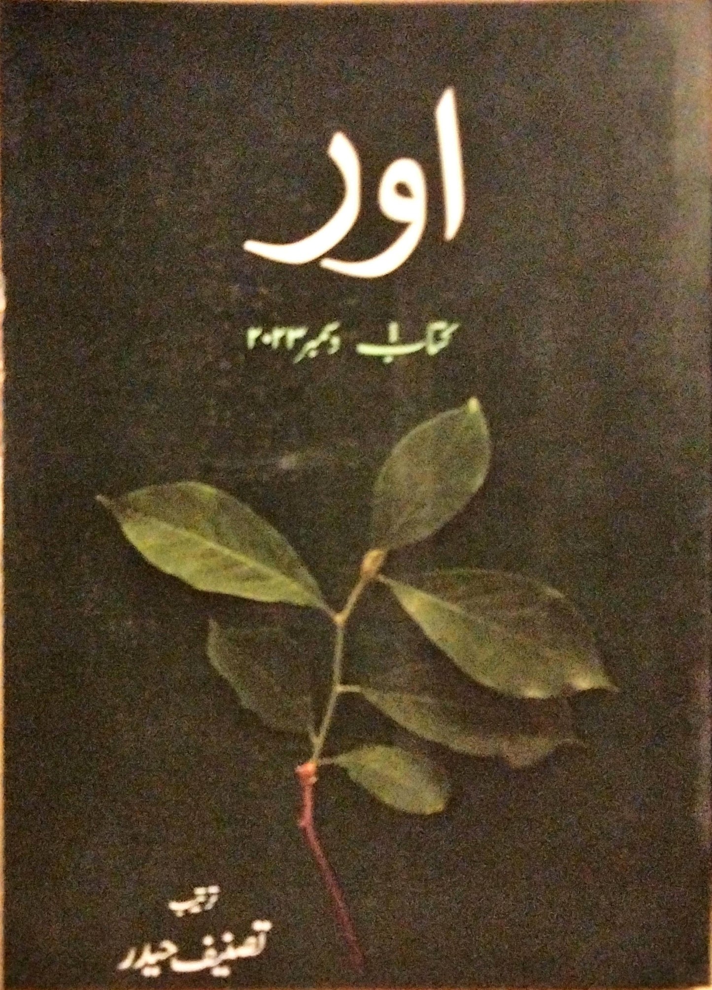 اور - 1