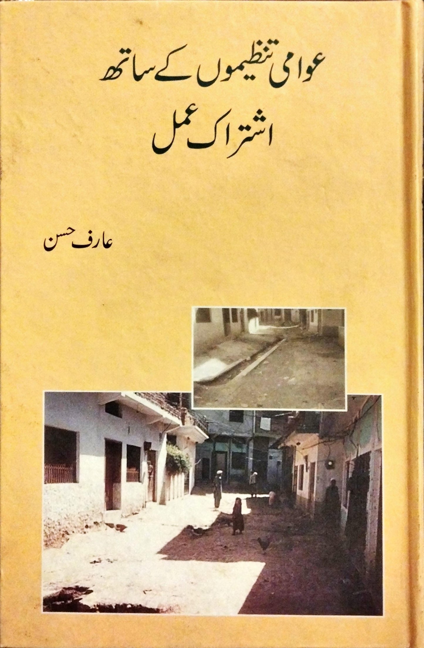عوامی تنظیموں کے ساتھ اشتراک عمل