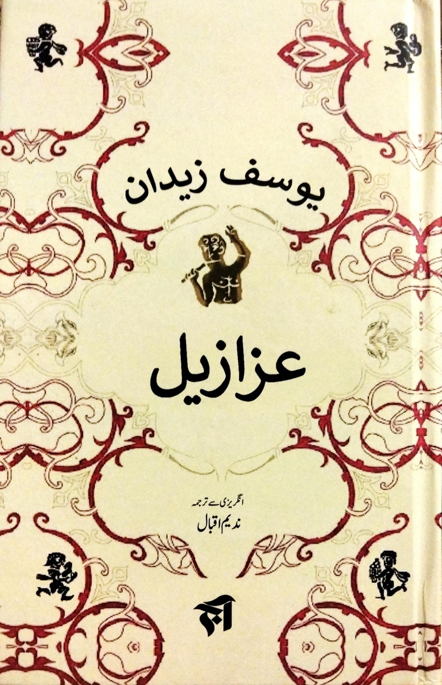 عزازیل