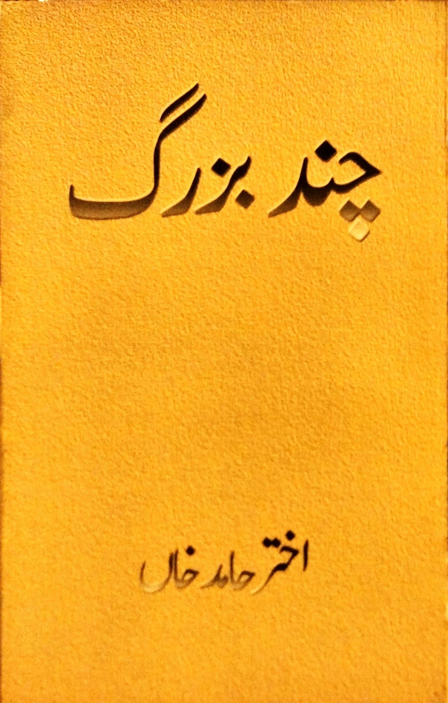 چند بزرگ