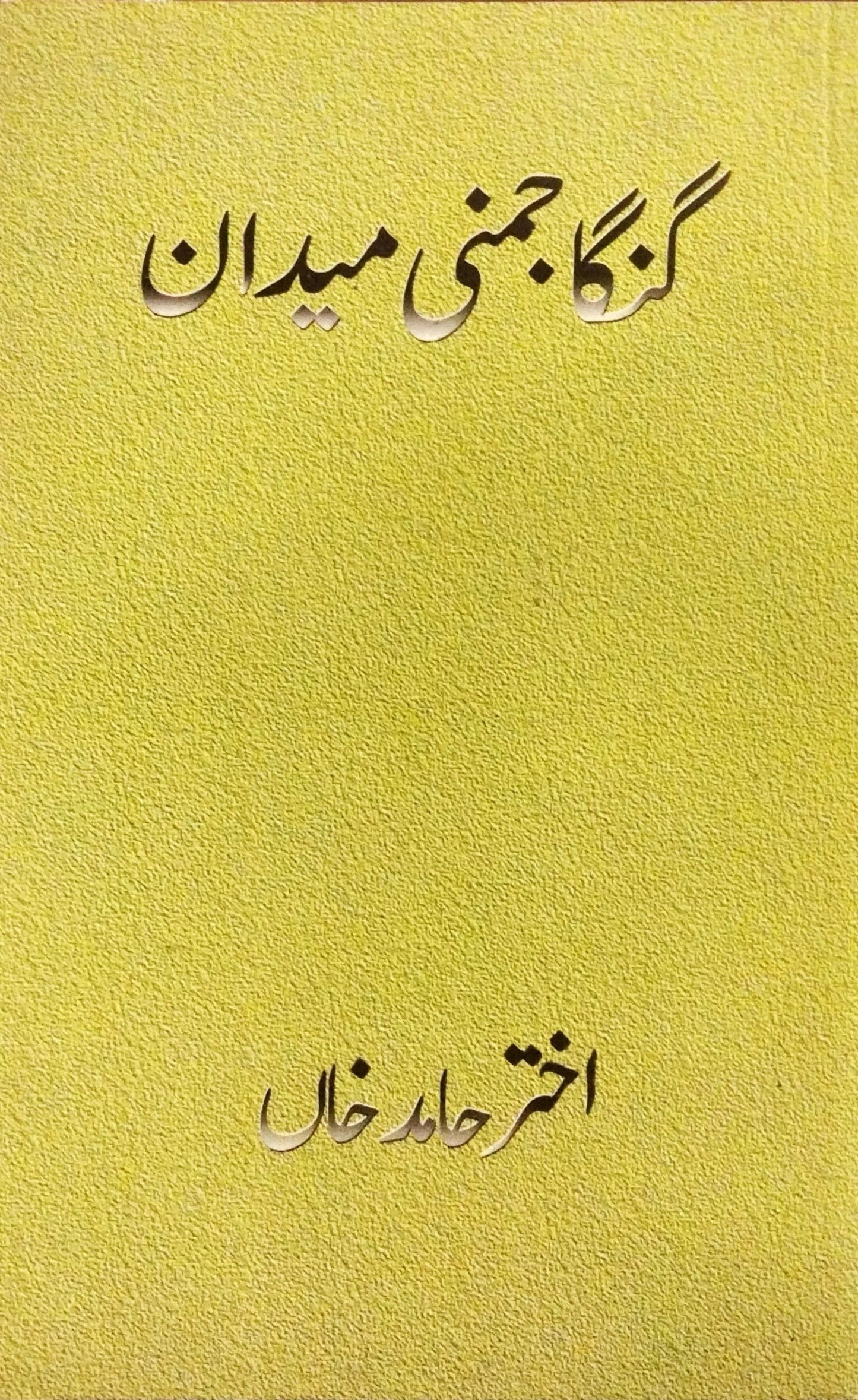 گنگا جمنی میدان