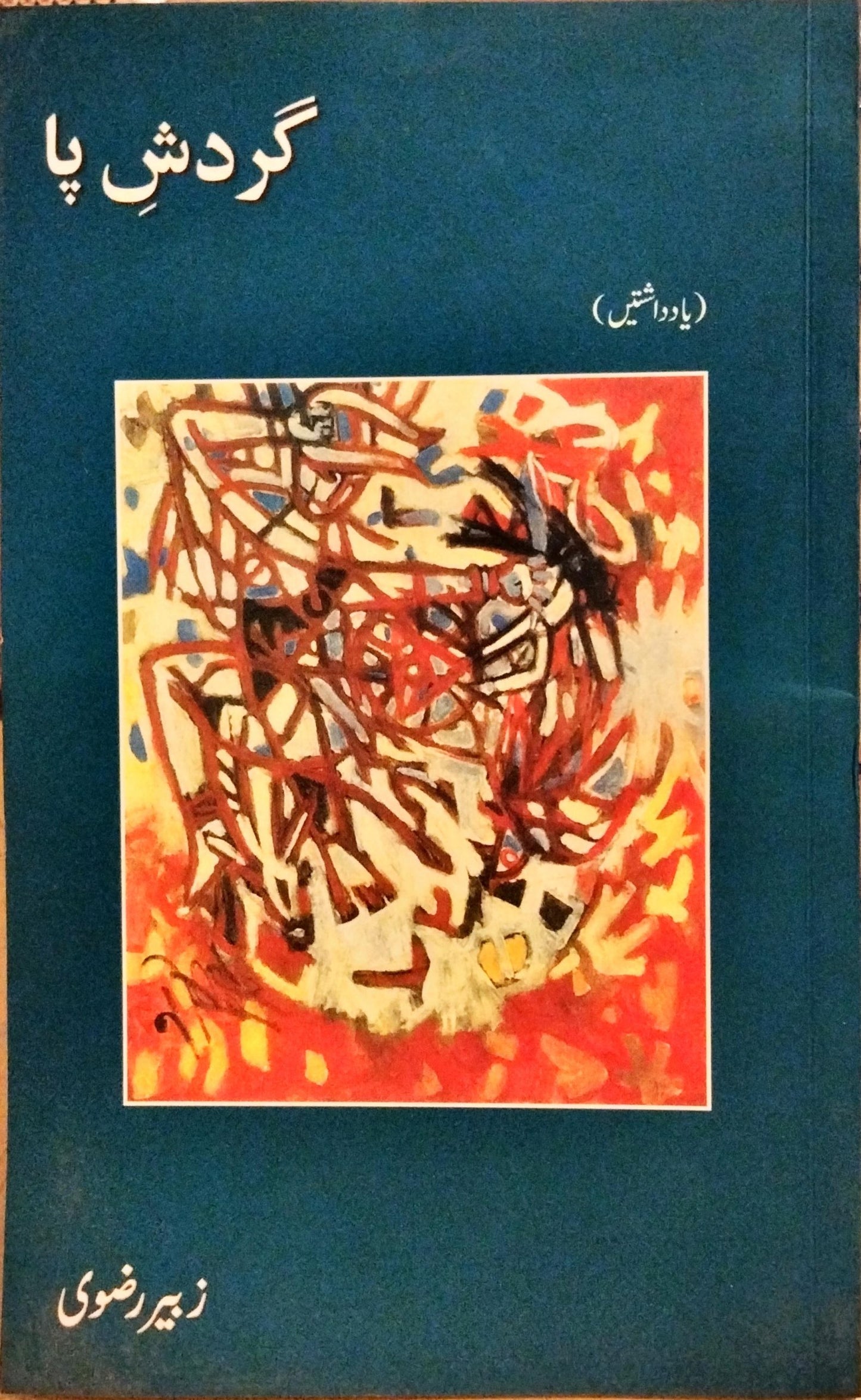 گردشِ پا