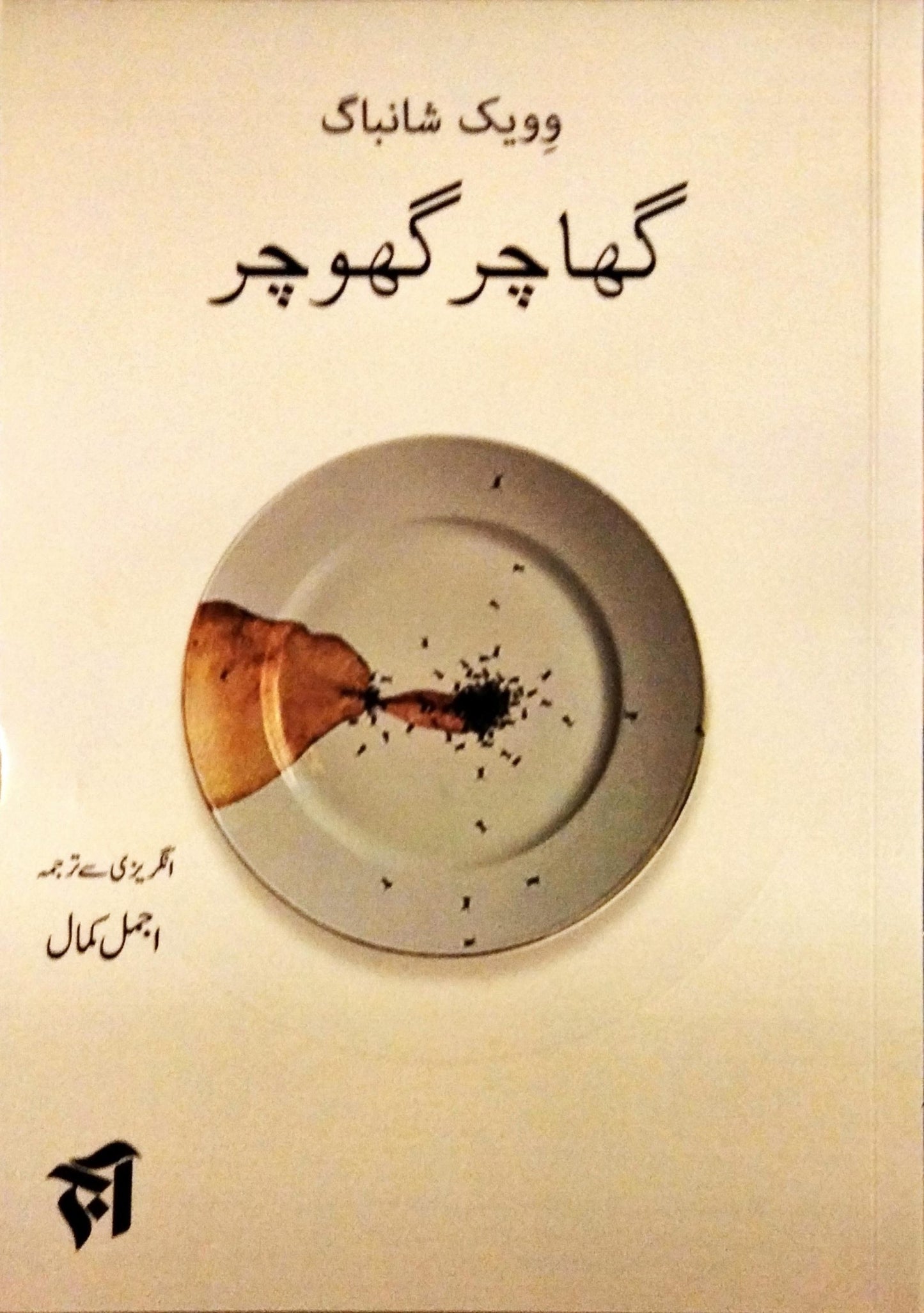 گھاچر گھوچر