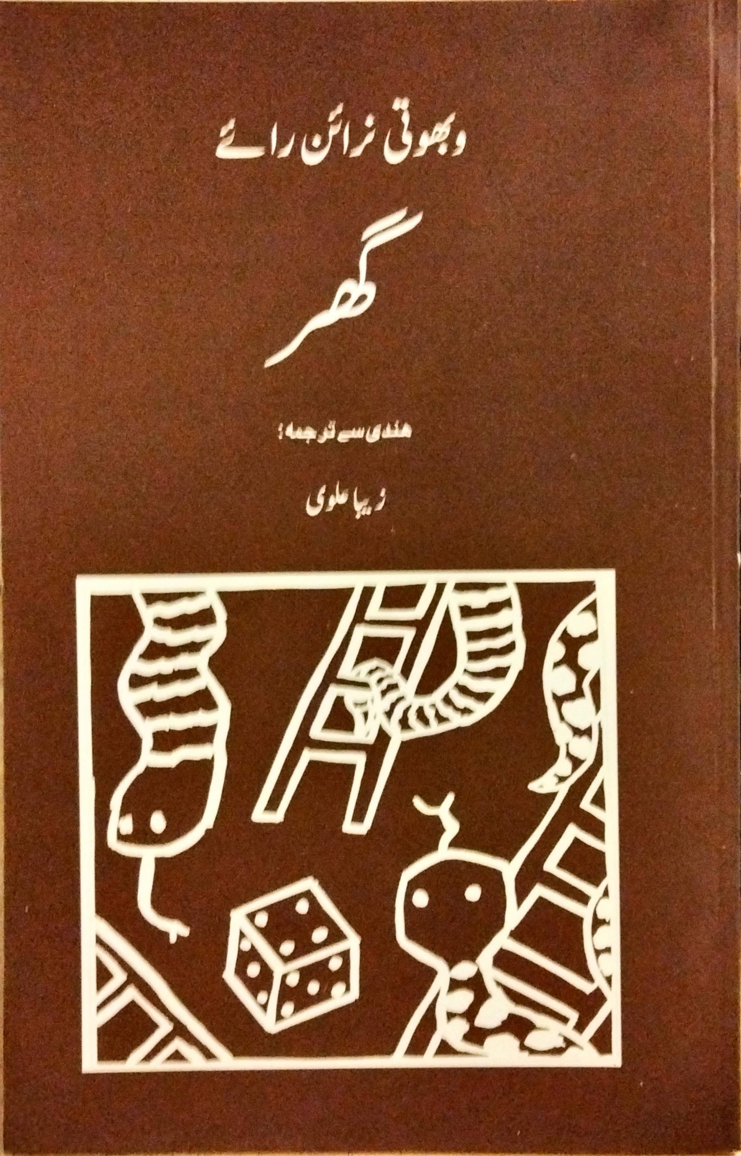 گھر