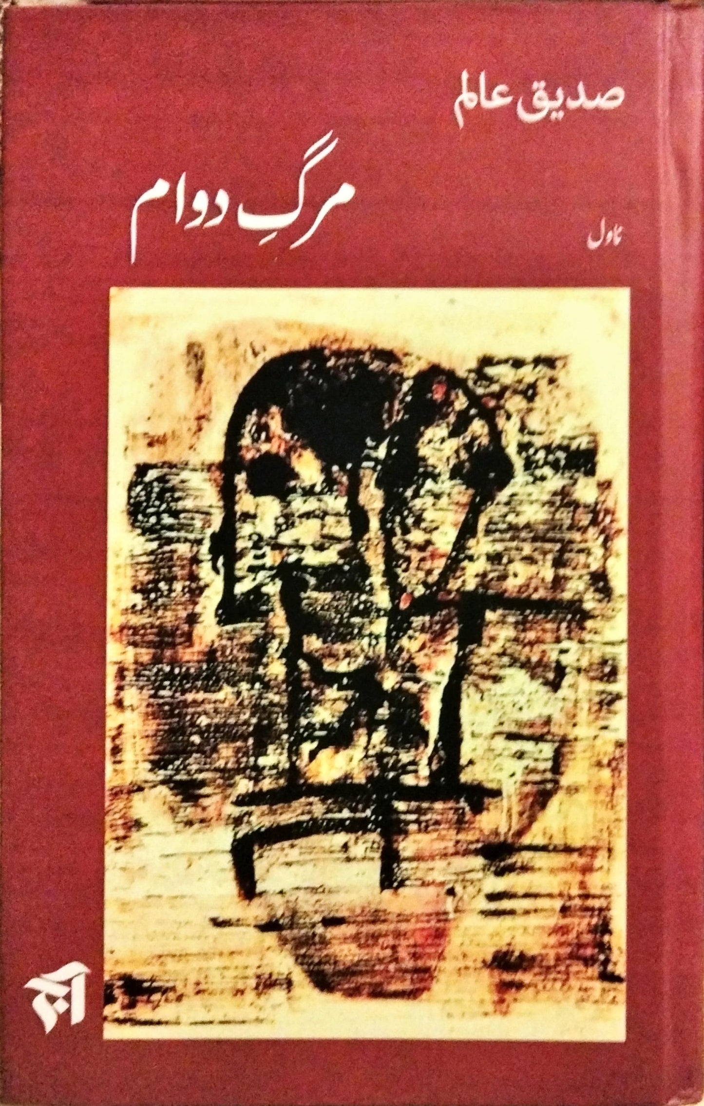 مرگ دوام