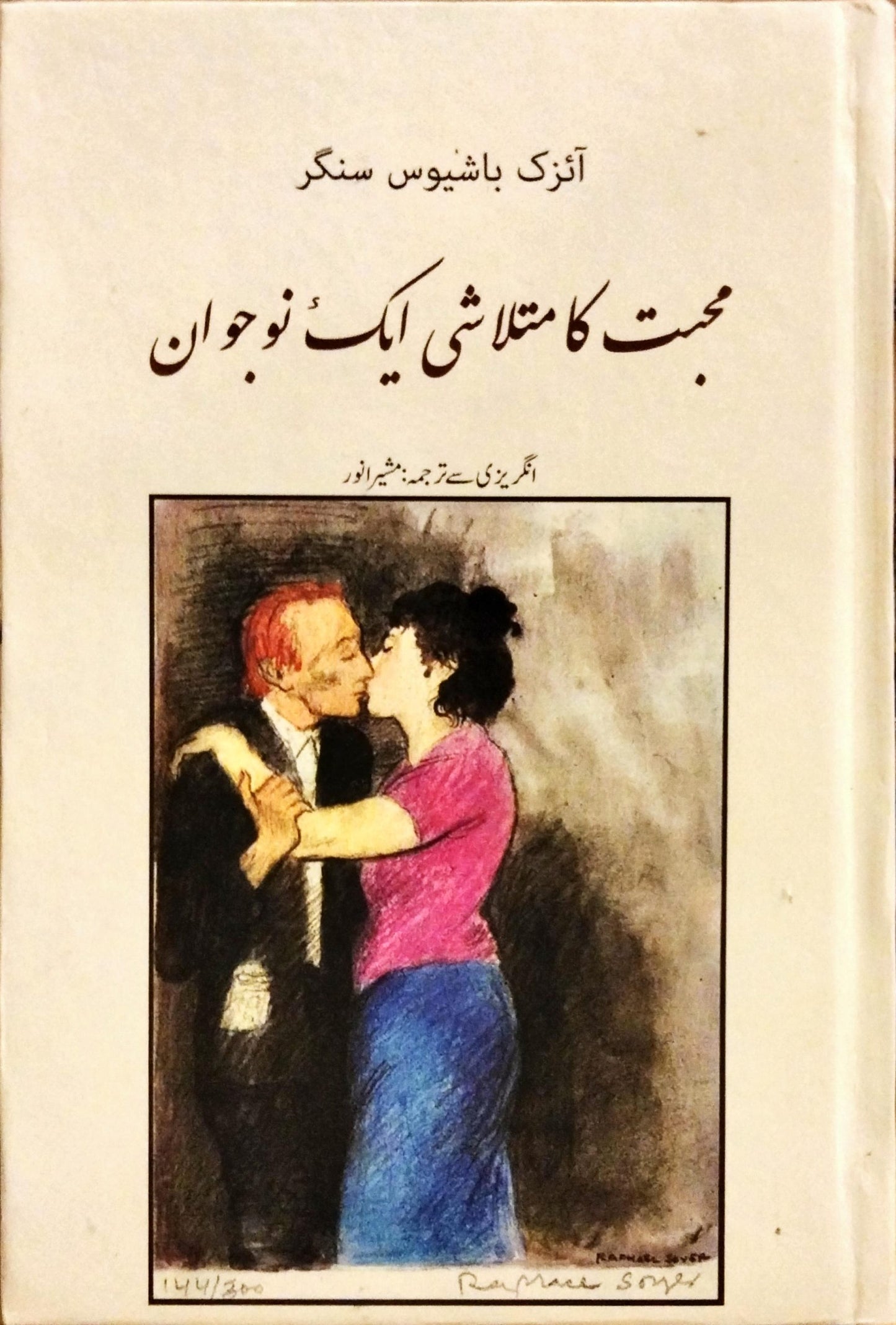 محبت کا متلاشی ایک نوجوان