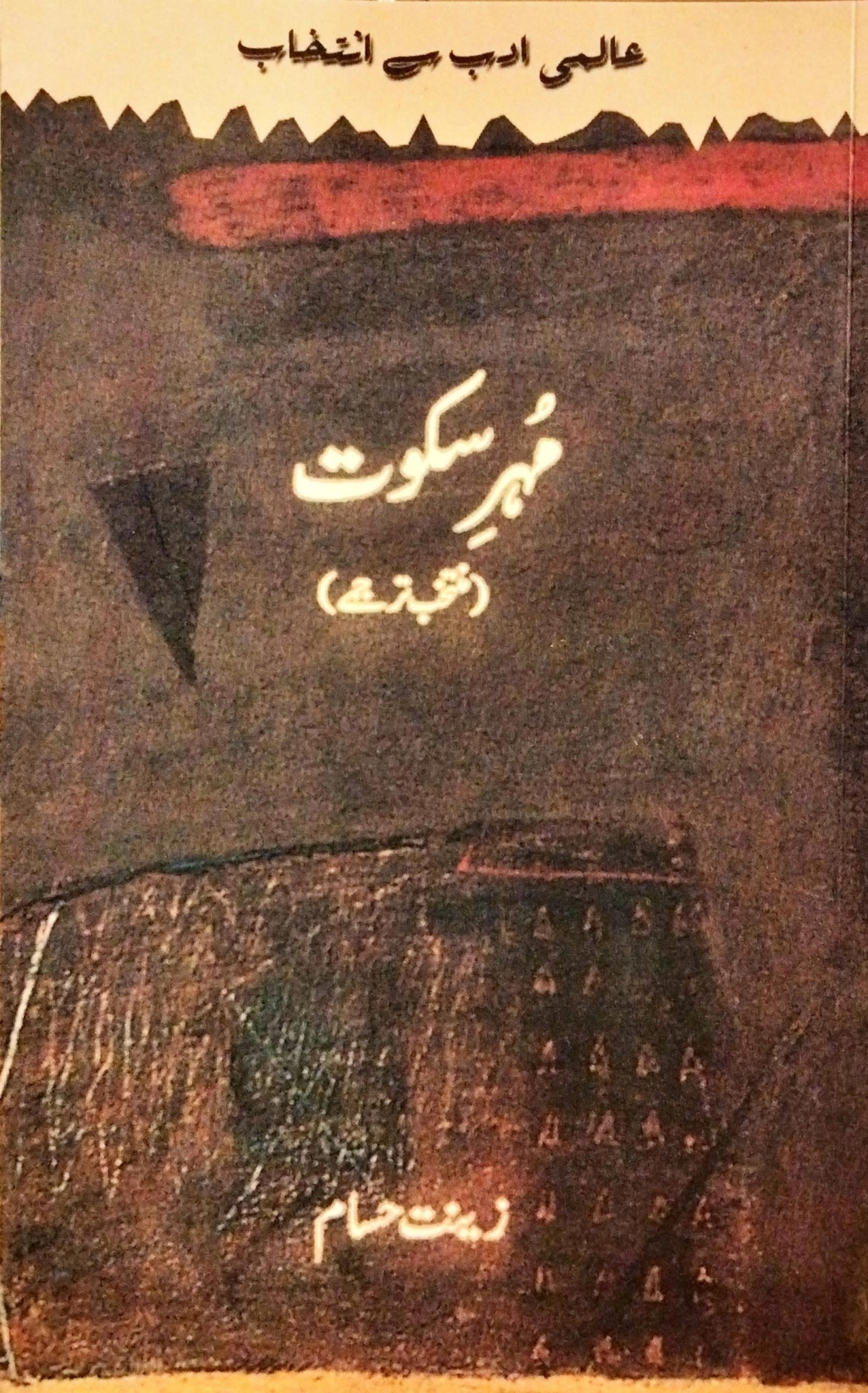 مہر سکوت