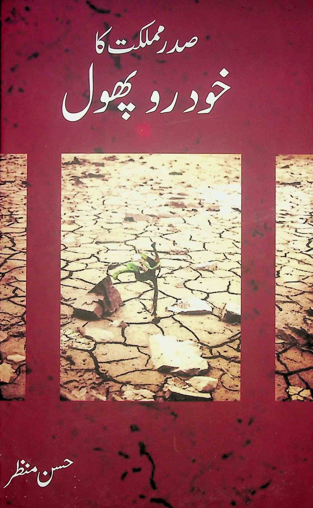 صدر مملکت کا خودرو پھول