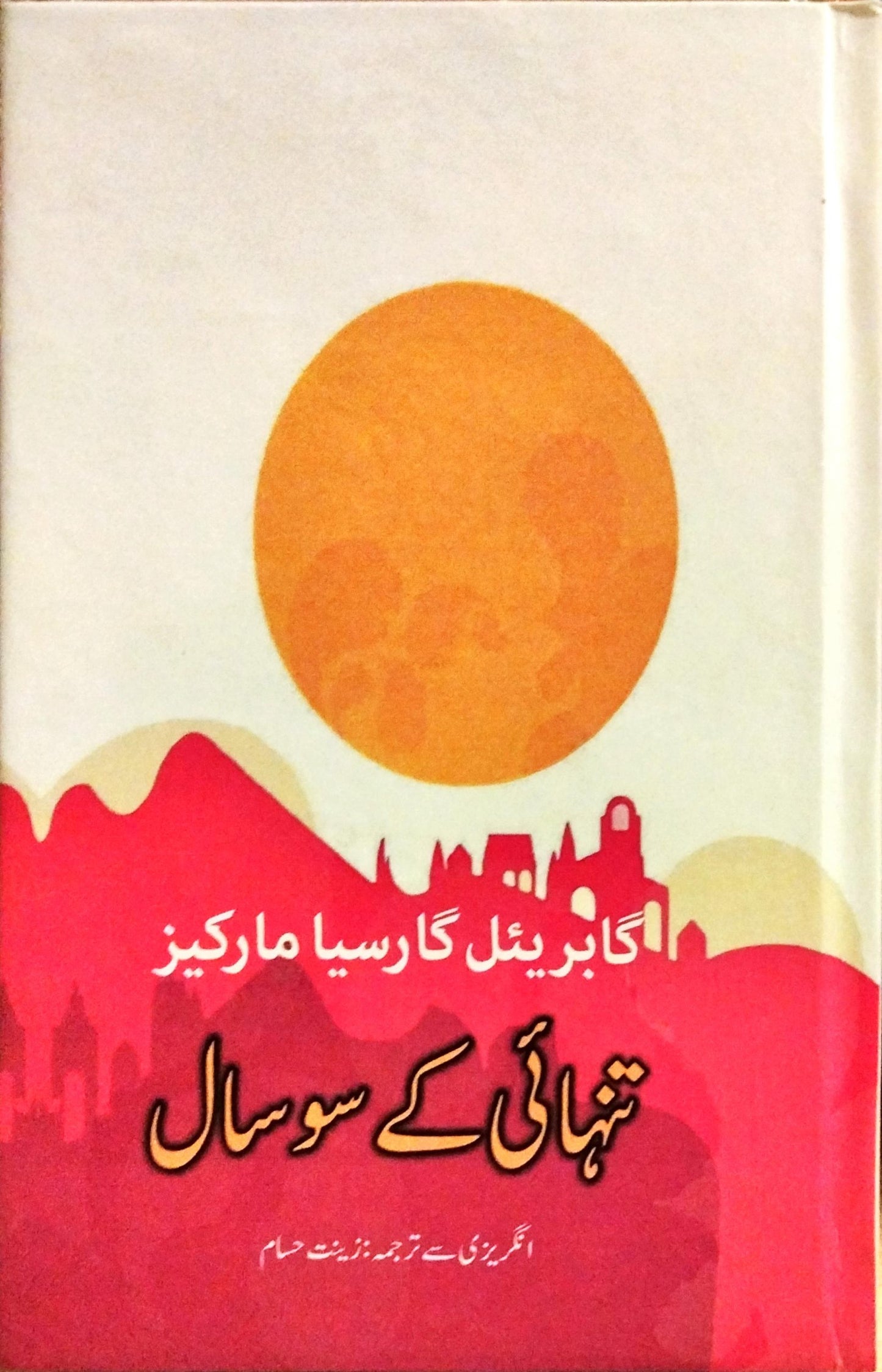تنہائ کے سو سال