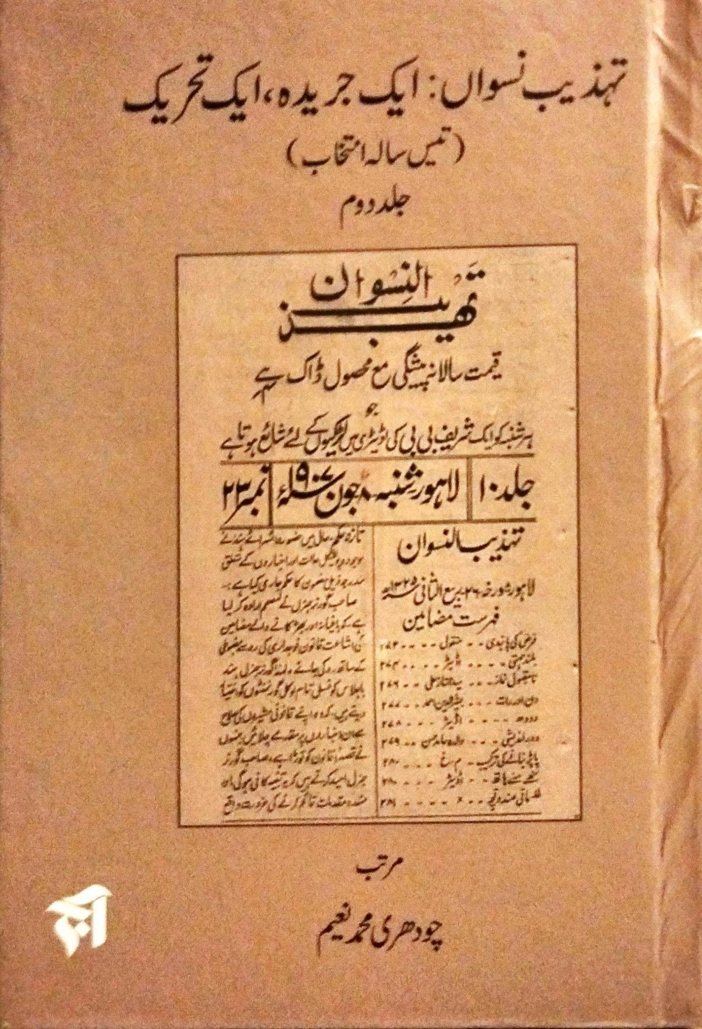 تہذیب نسواں: ایک جریدہ ، ایک تحریک (جلد اول و دوم)