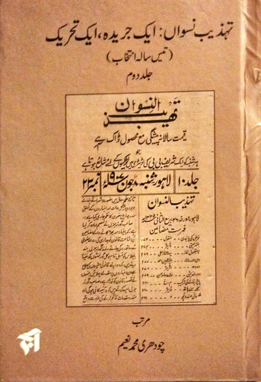تہذیب نسواں: ایک جریدہ ، ایک تحریک (جلد اول و دوم)