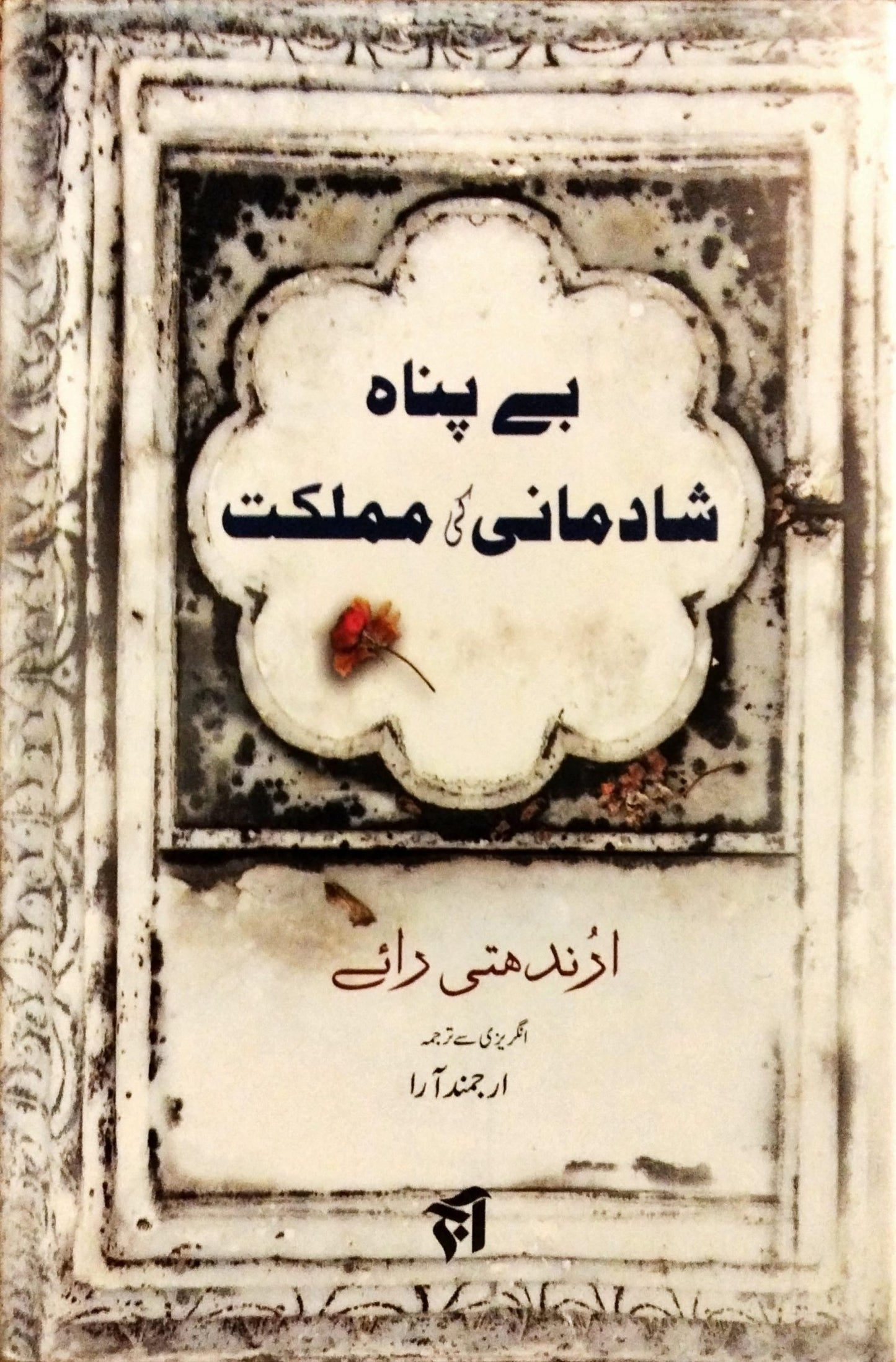 بے پناہ شادمانی کی مملکت