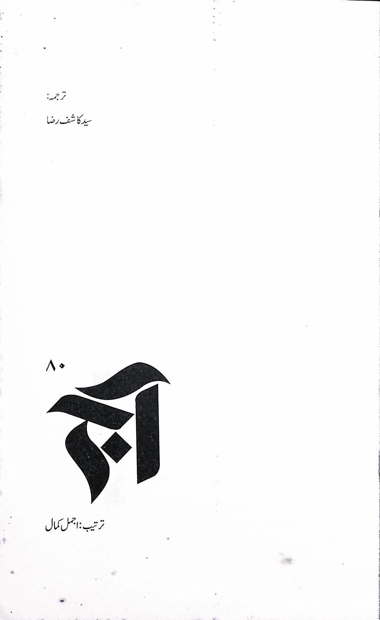 آج 2014/80