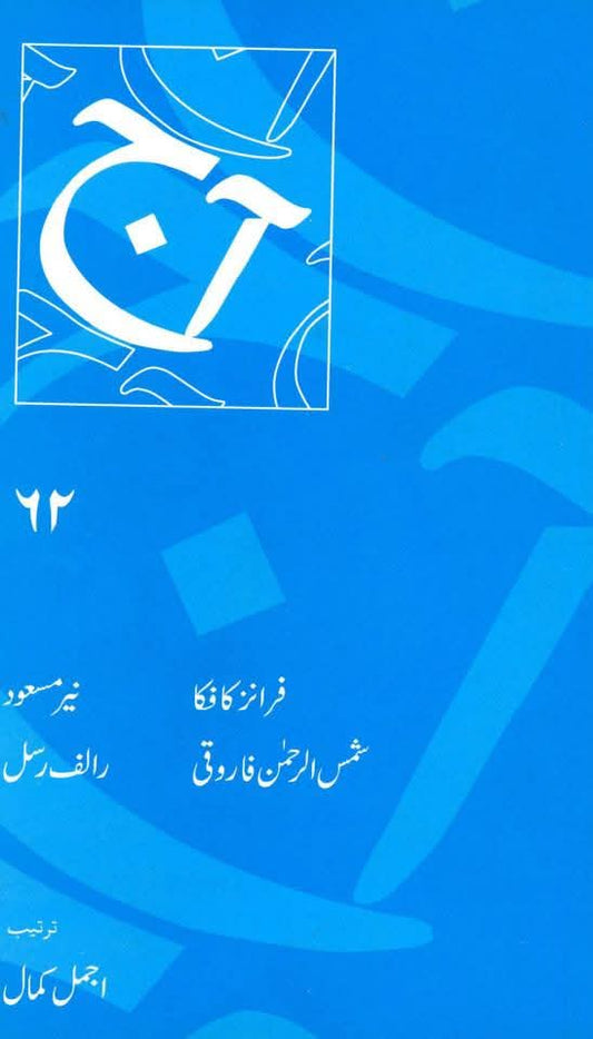 آج 2009/62