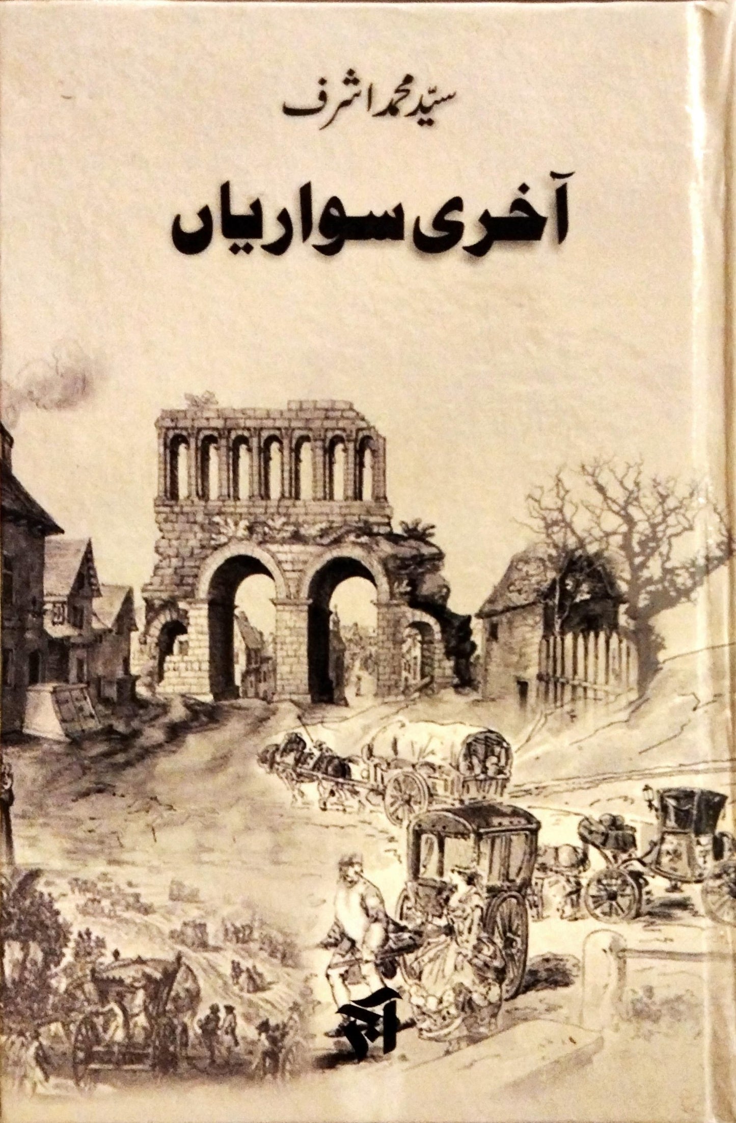 آخری سواریاں