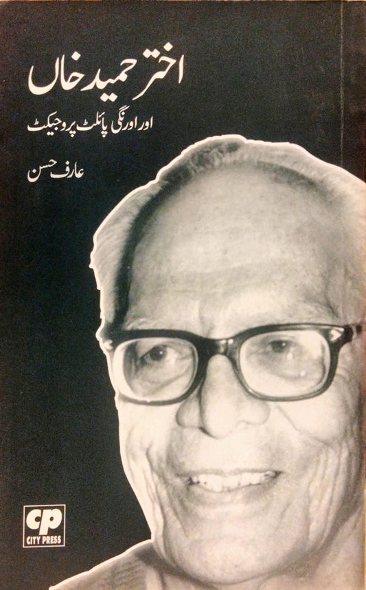 اختر حمید خاں اور اورنگی پائلٹ پروجیکٹ