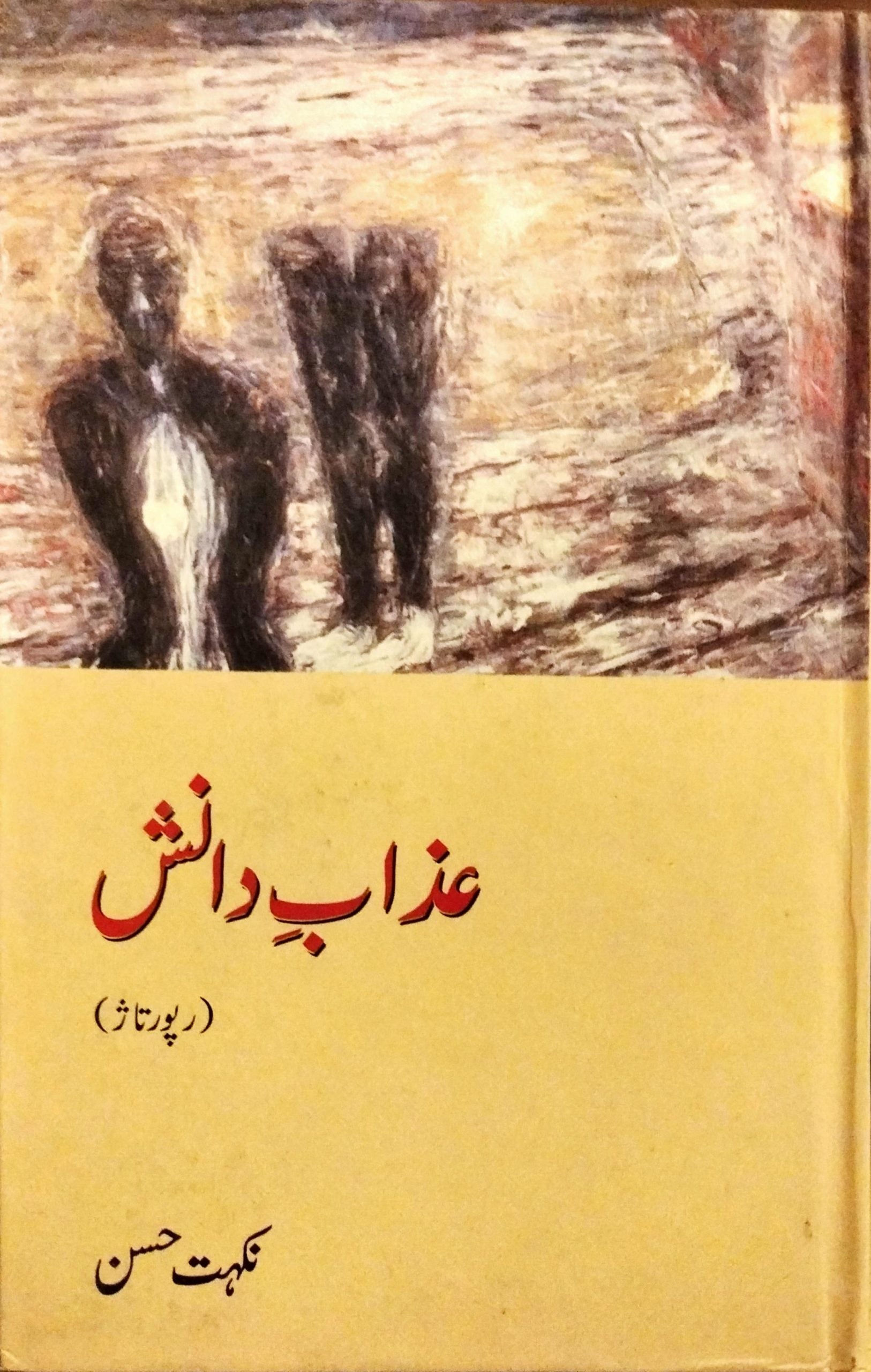 عذاب دانش
