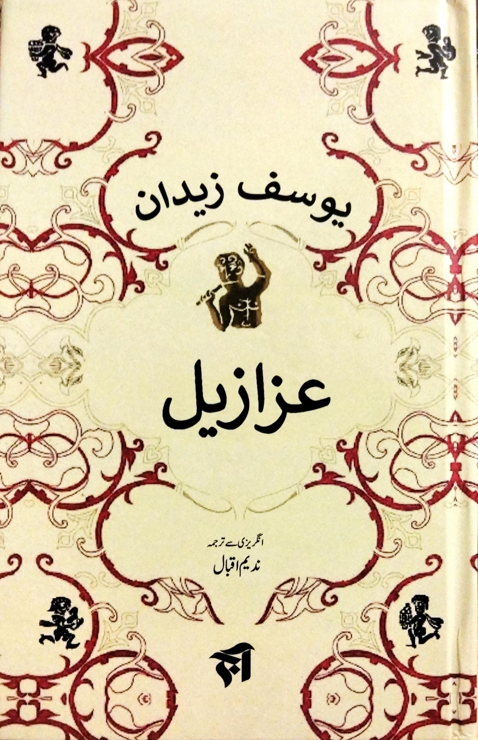 عزازیل