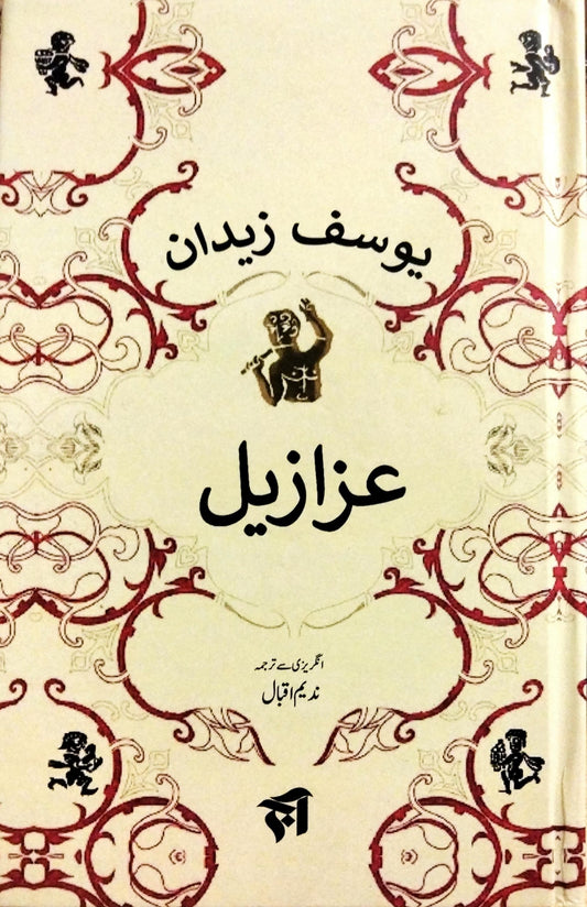 عزازیل