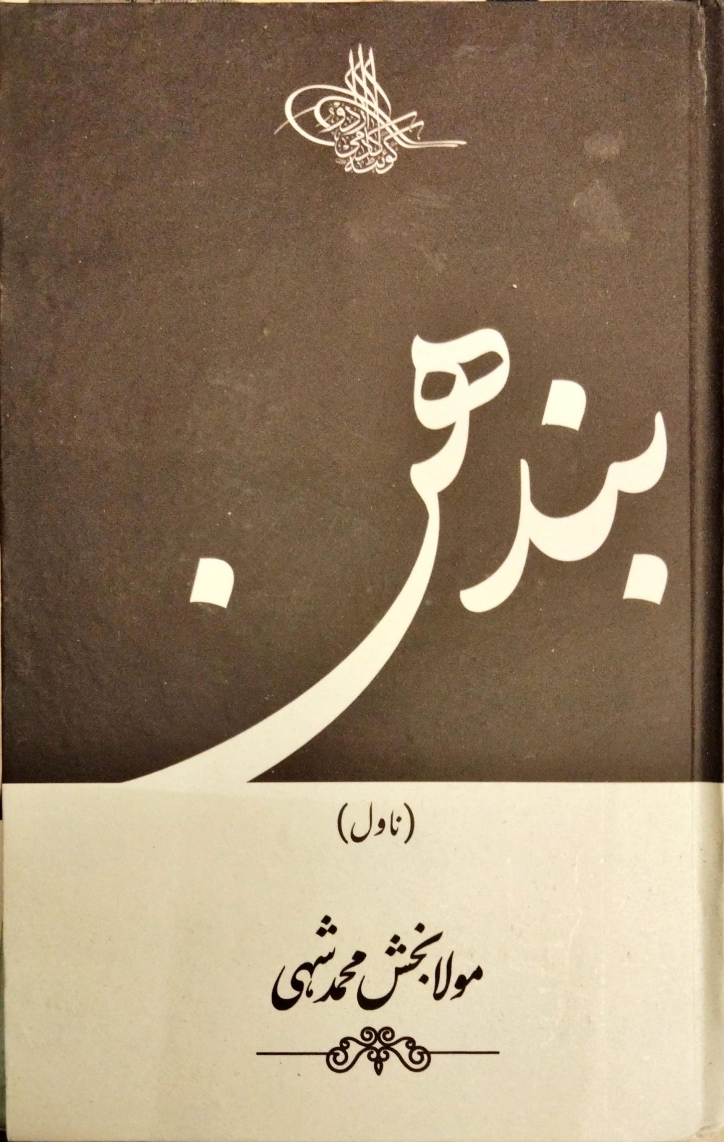 بندھن