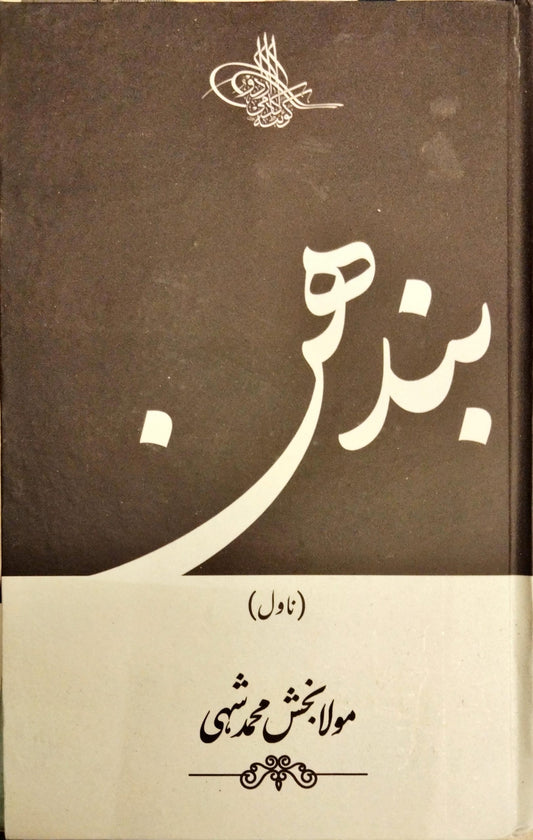 بندھن