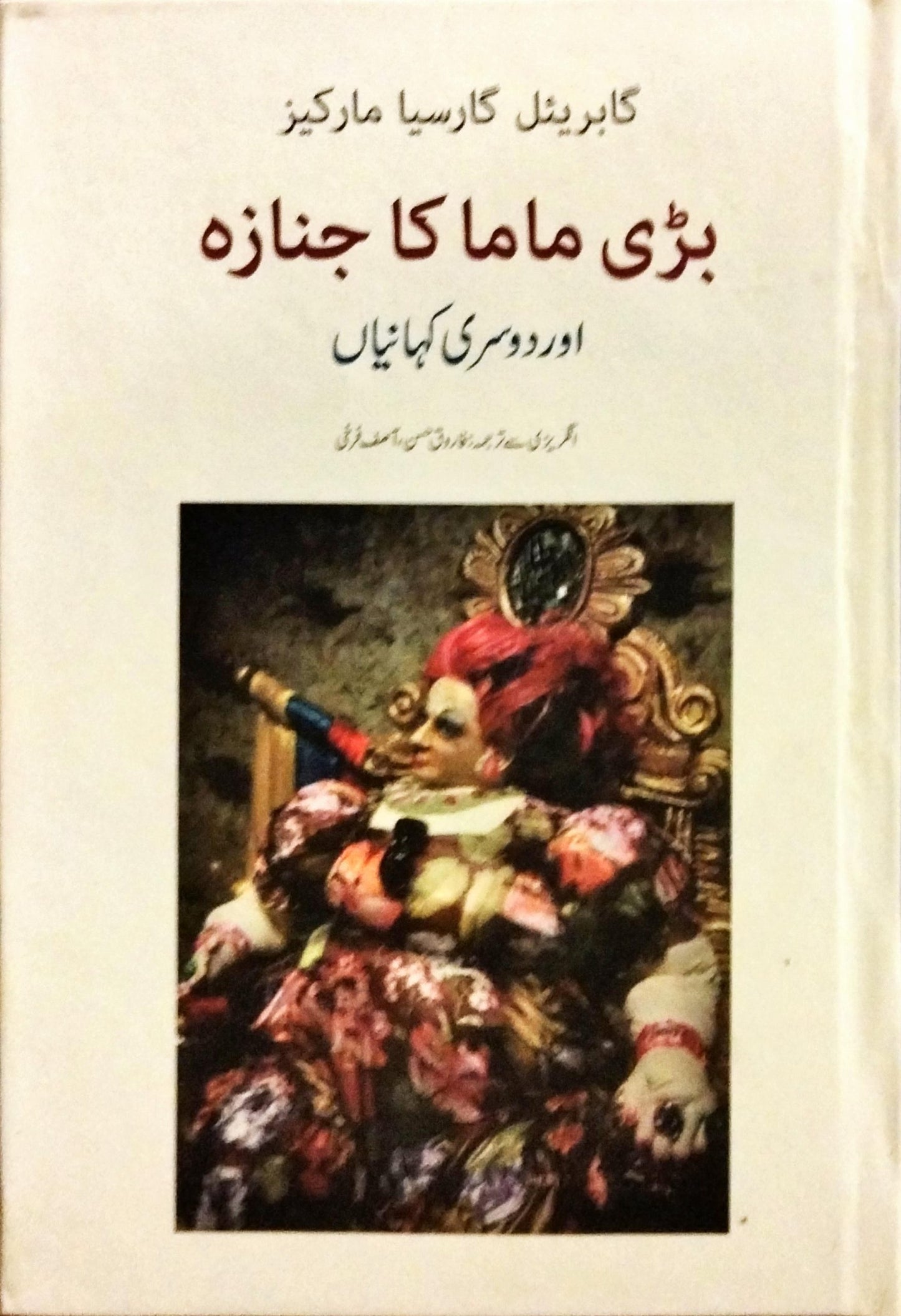 بڑی ماما کا جنازہ اور دوسری کہانیاں