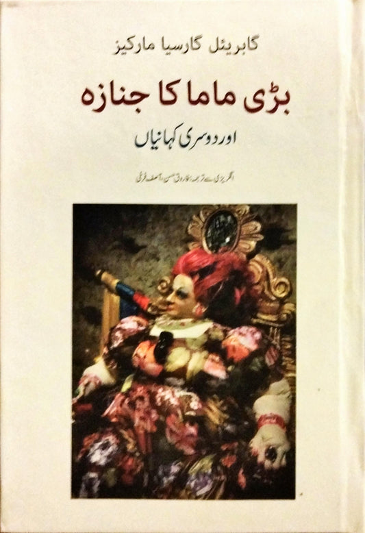 بڑی ماما کا جنازہ اور دوسری کہانیاں