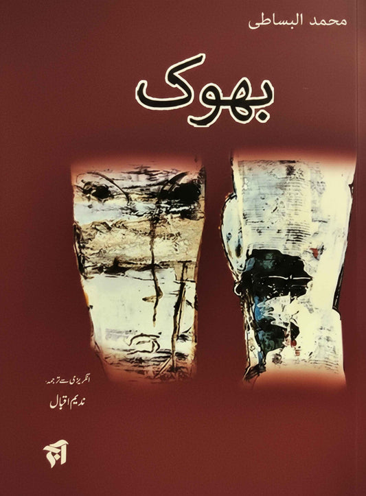 بھوک