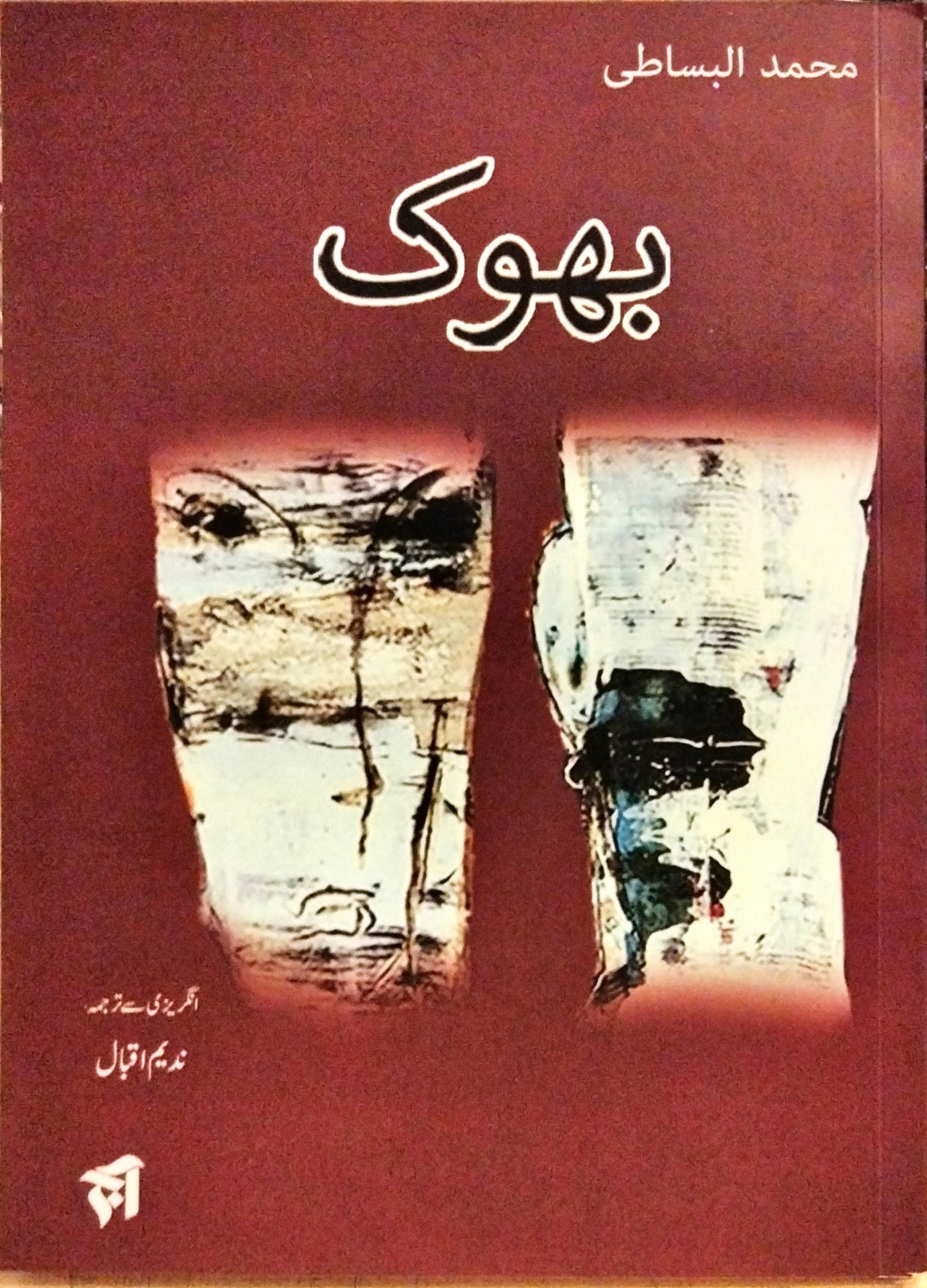 بھوک