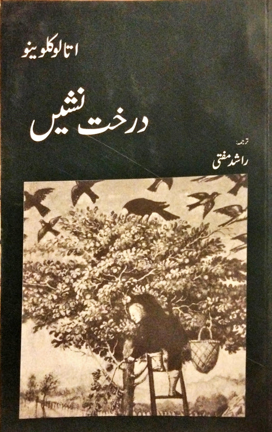 درخت نشیں