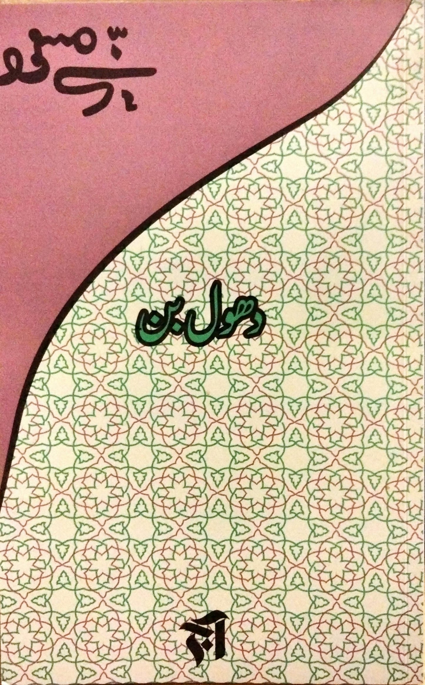 دھول بن