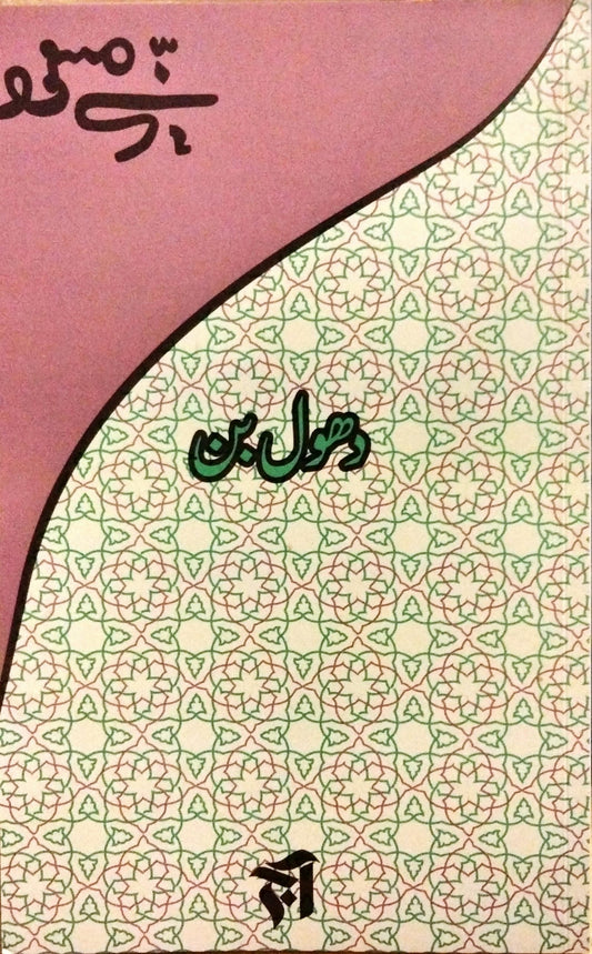 دھول بن