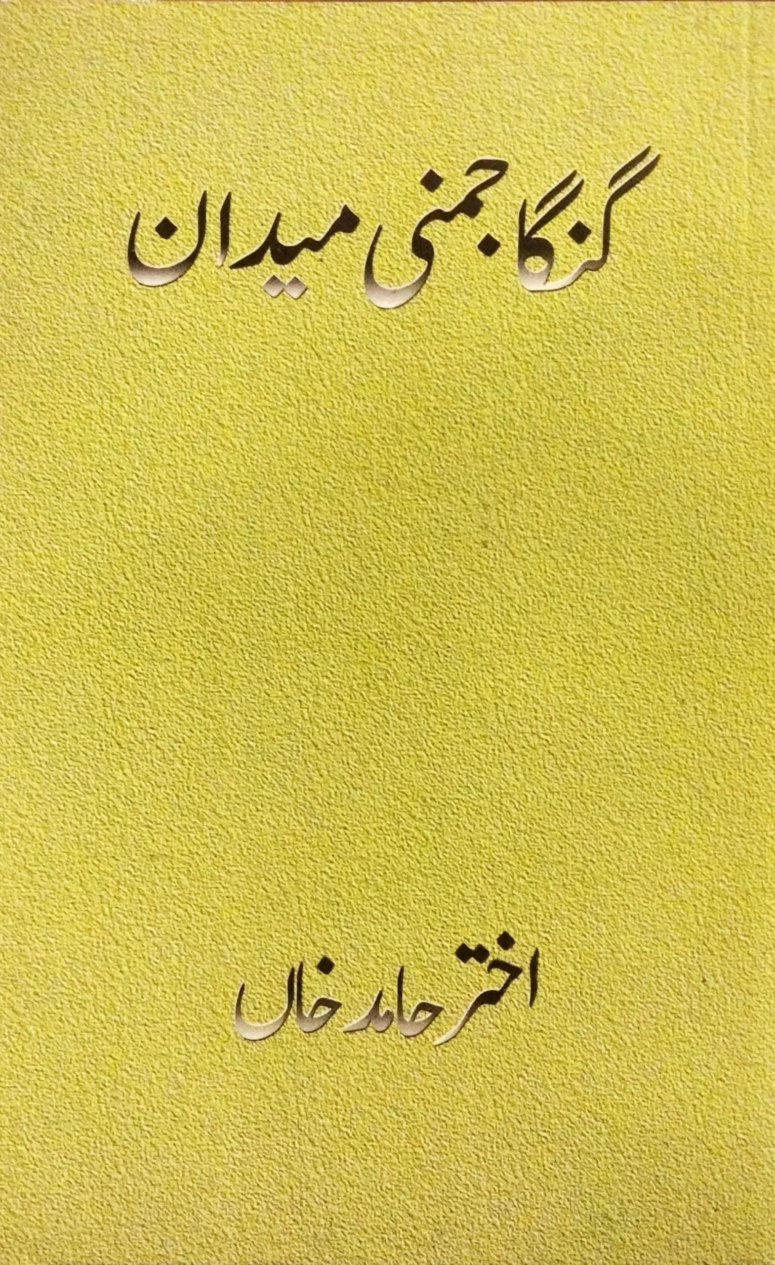 گنگا جمنی میدان