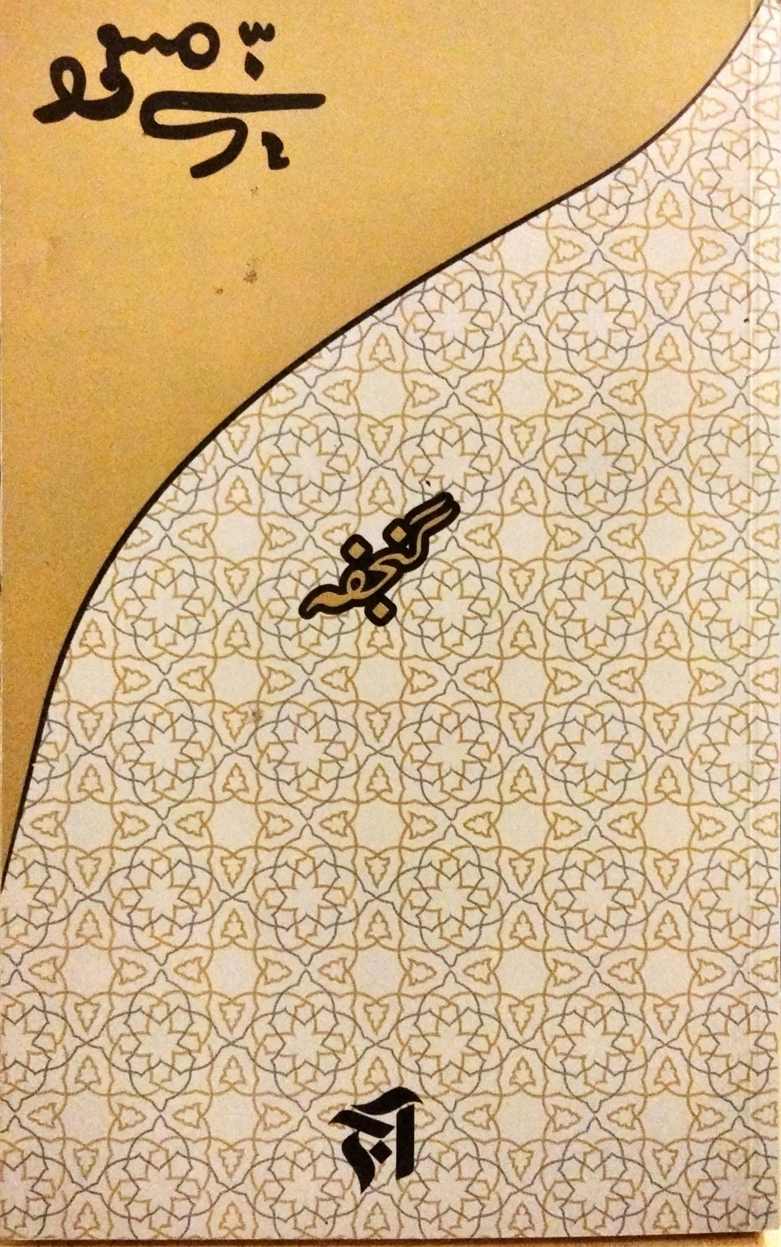 گنجفہ