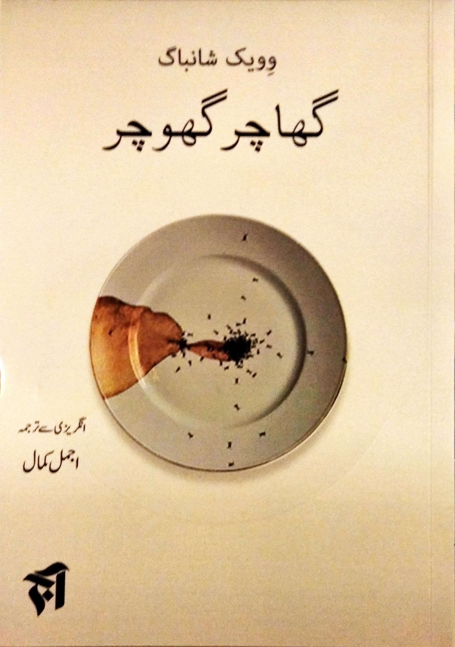 گھاچر گھوچر