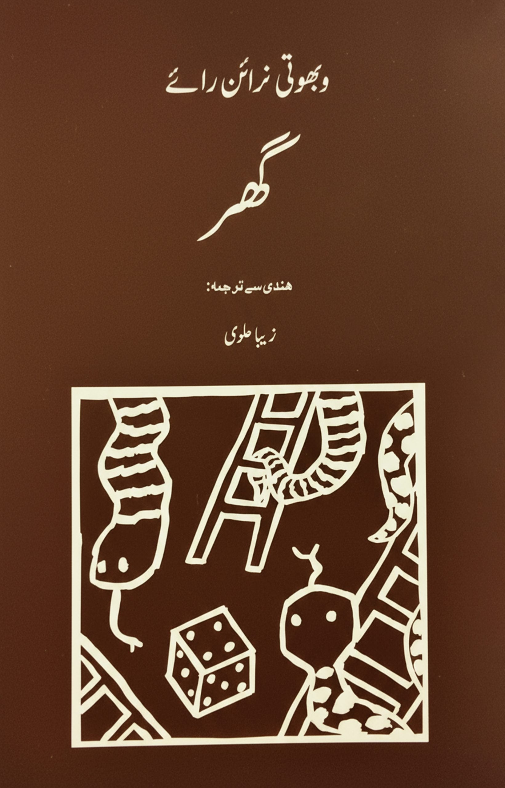گھر