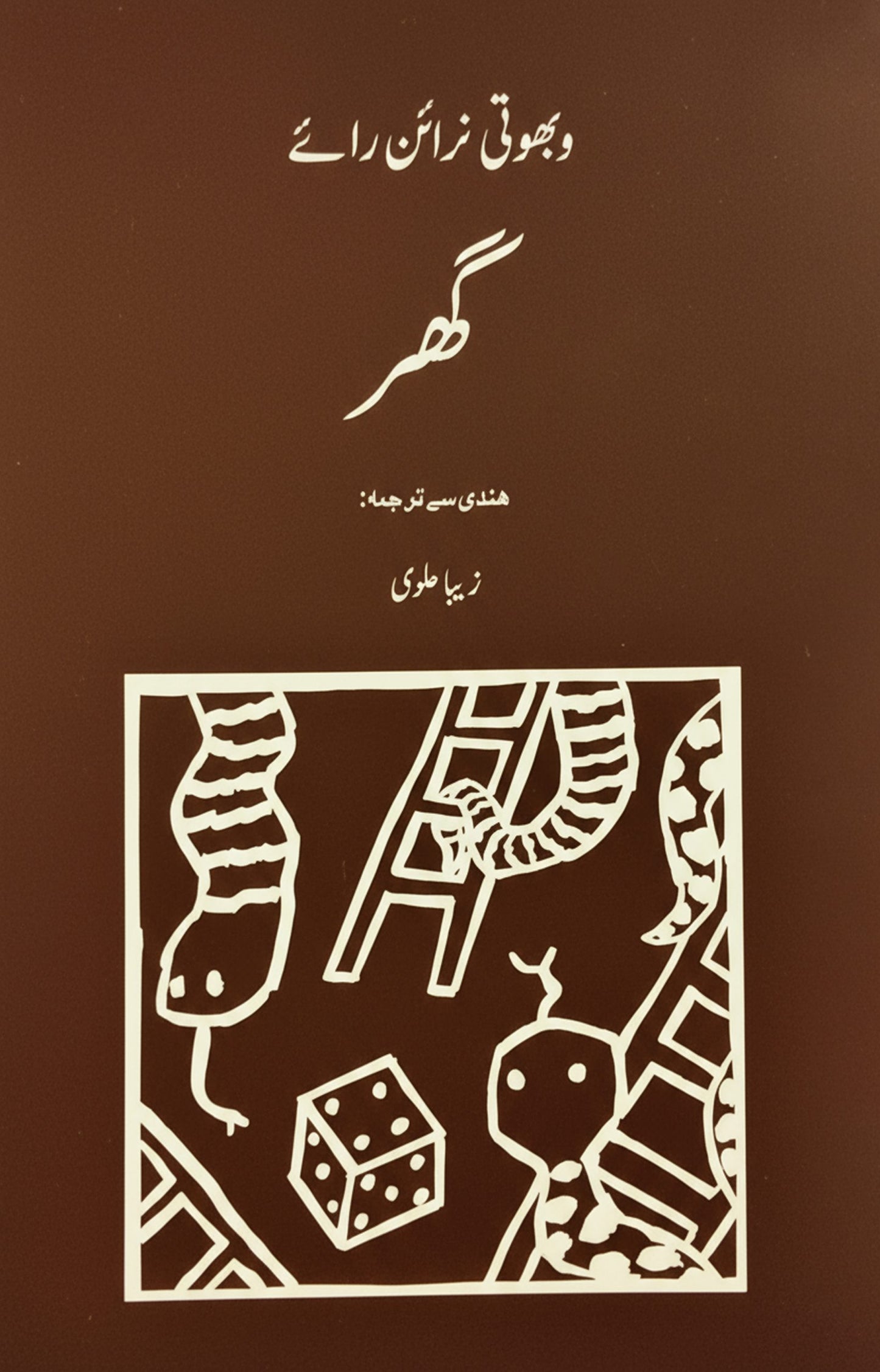 گھر