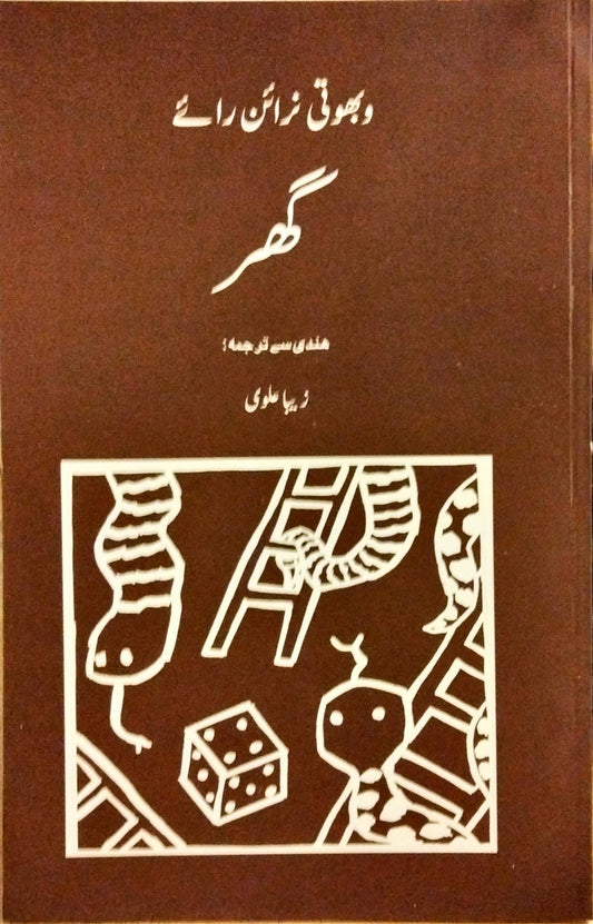 گھر