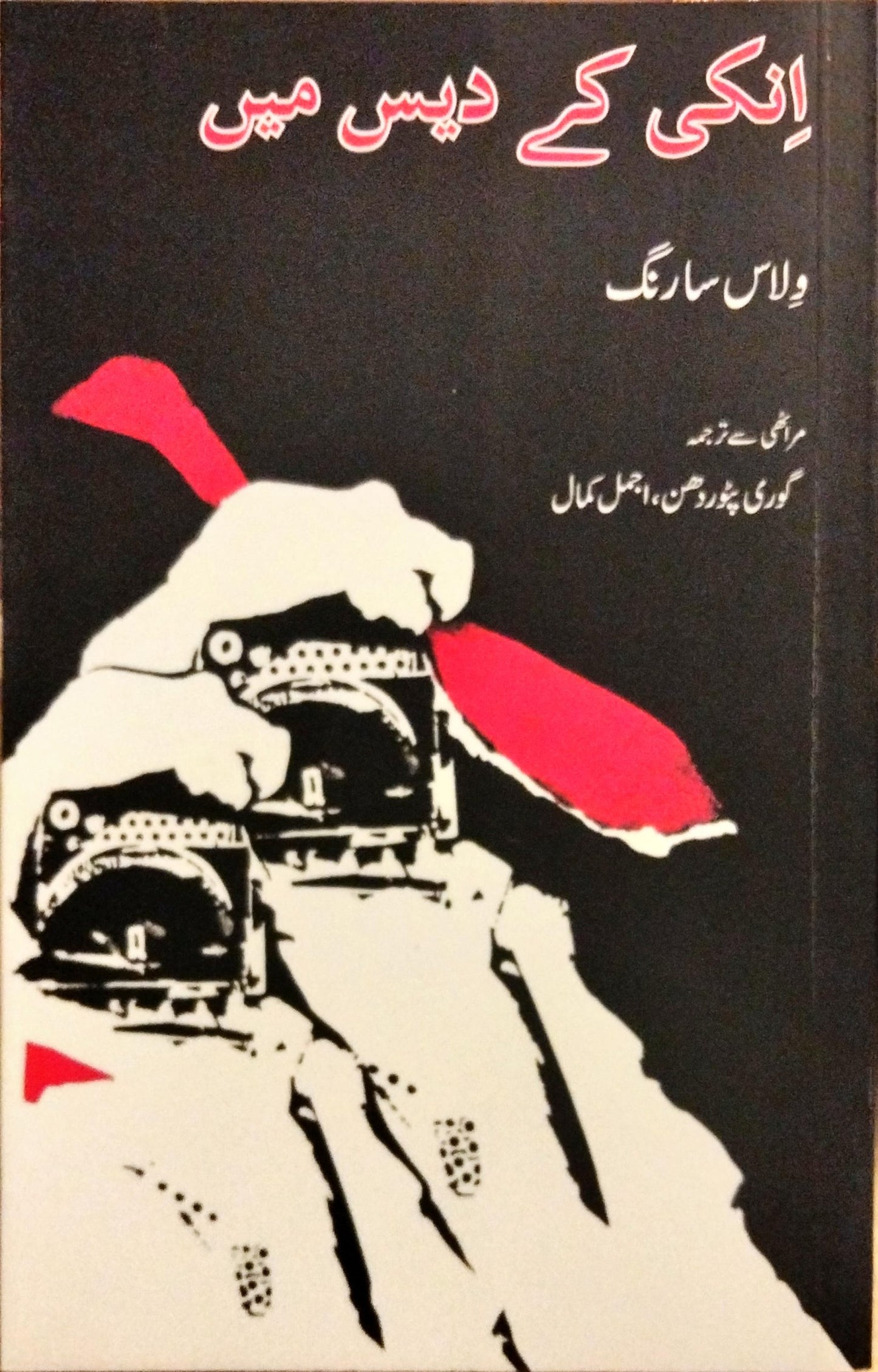 انکی کے دیس میں