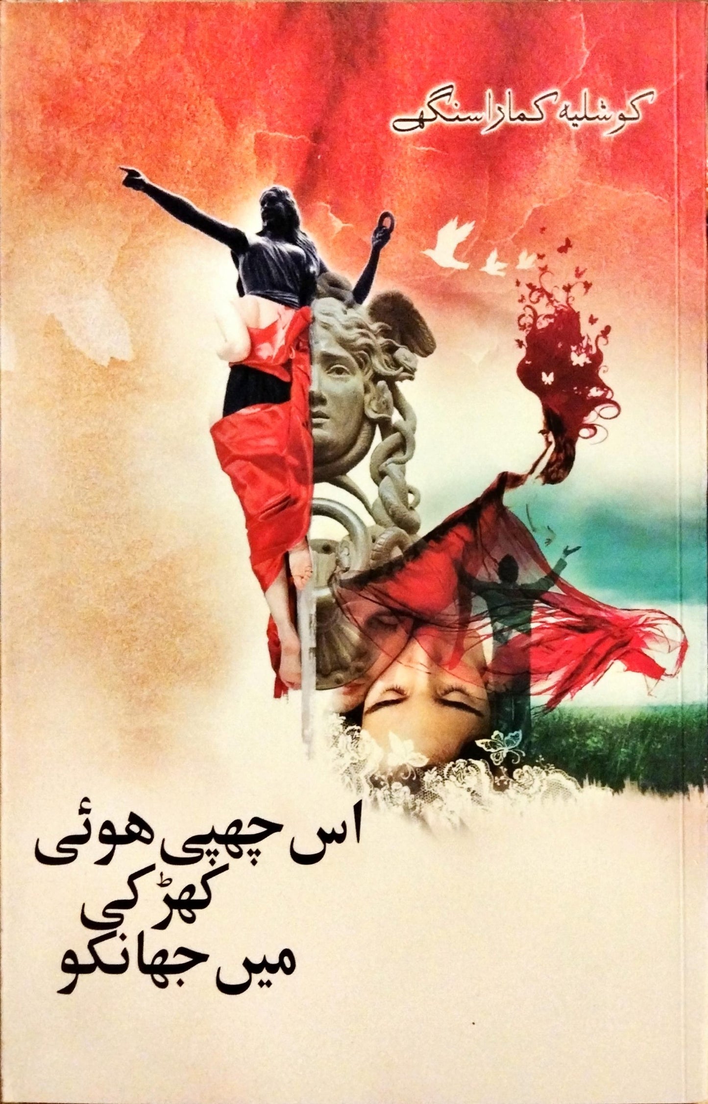 اس چھپی ہوئ کھڑکی میں جھانکو