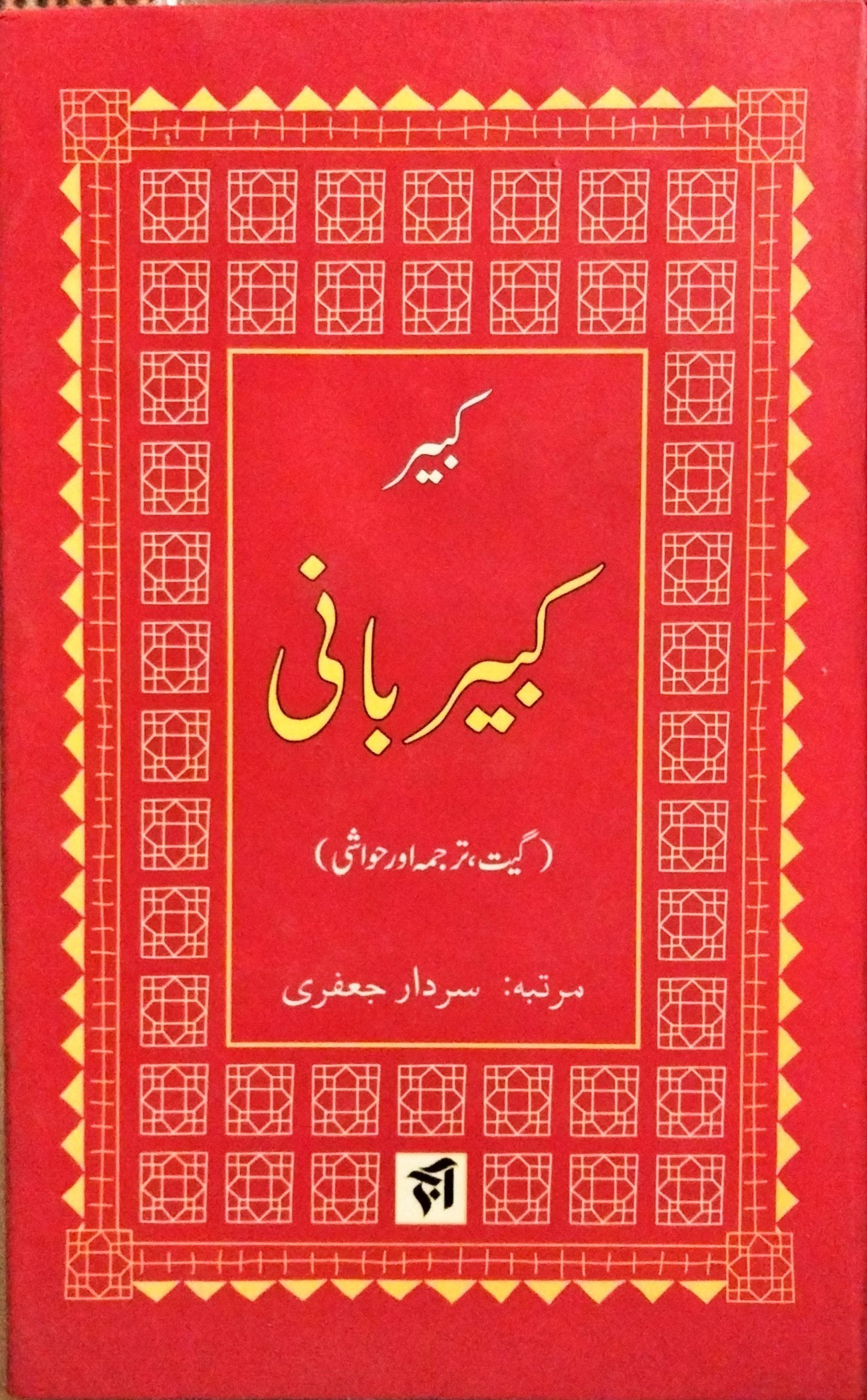 کبیر بانی