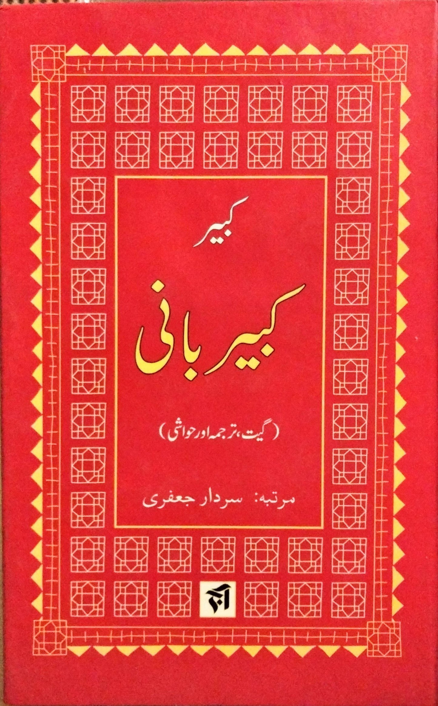 کبیر بانی