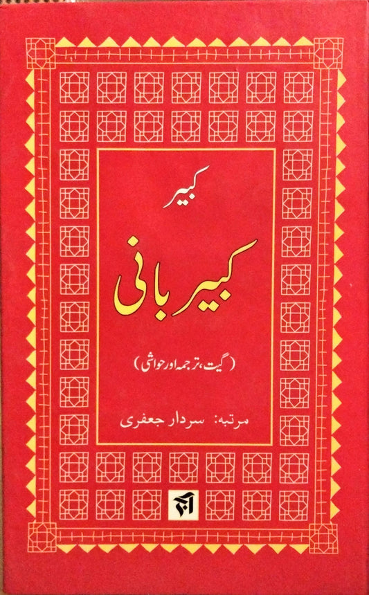 کبیر بانی