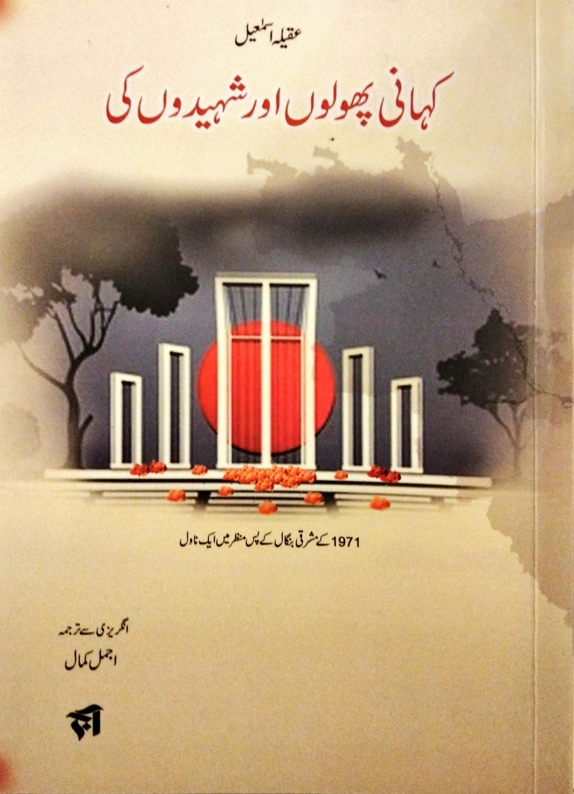 کہانی پھولوں اور شہیدوں کی