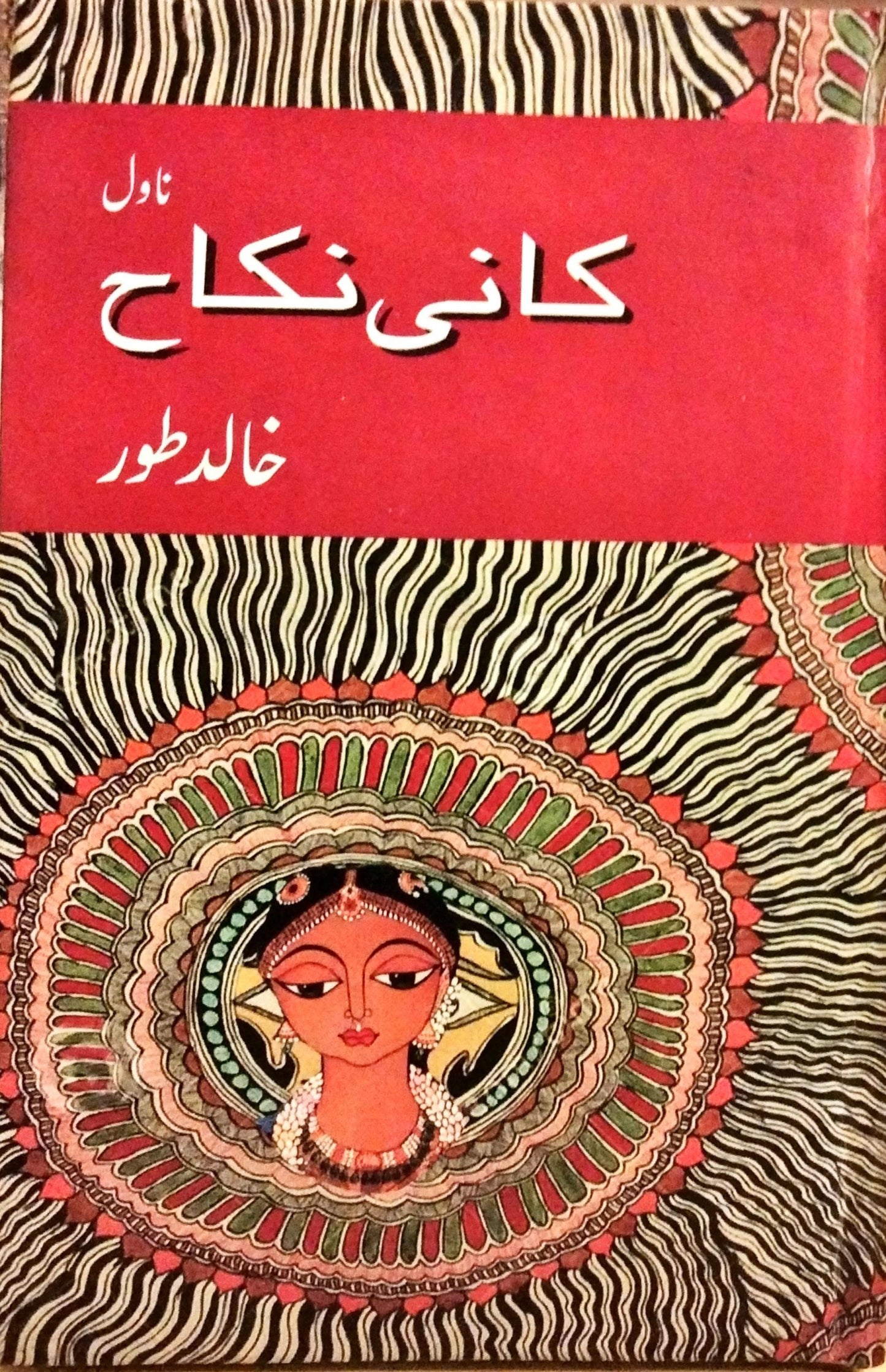 کانی نکاح