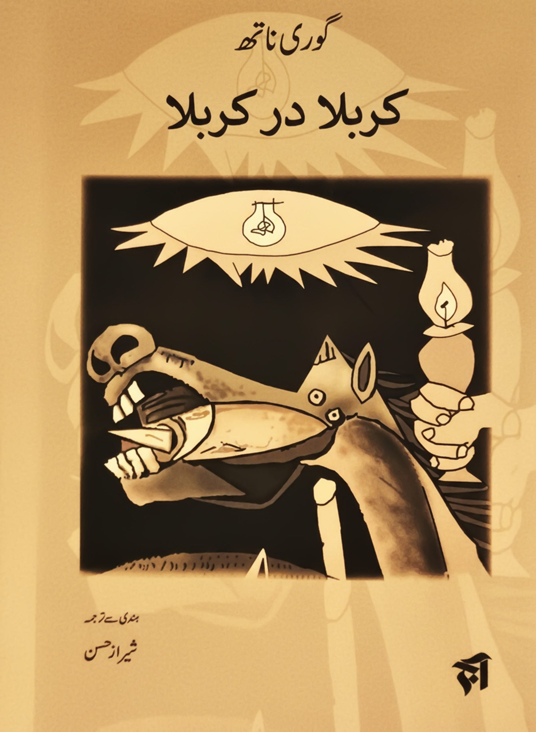 کربلا در کربلا