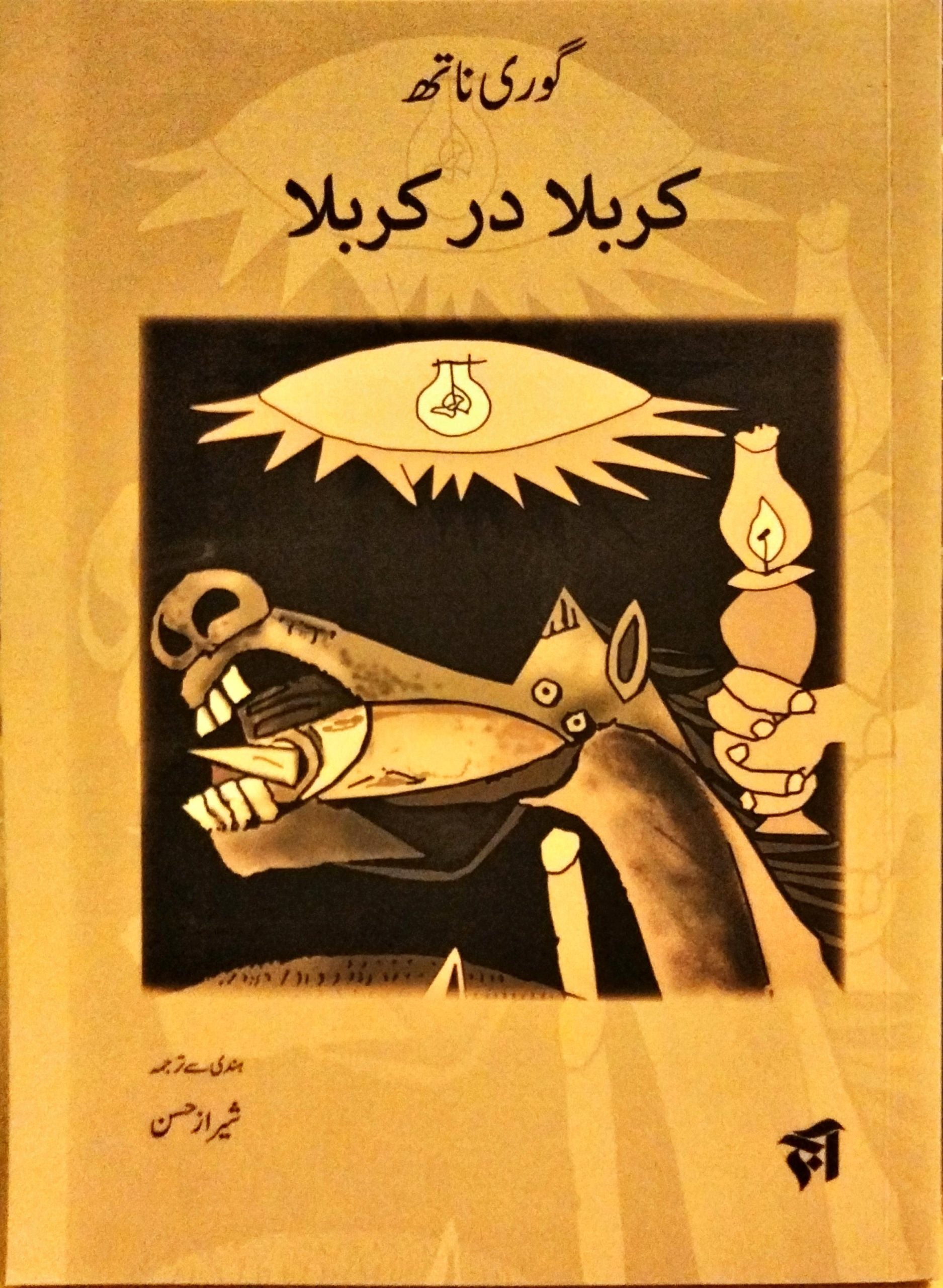 کربلا در کربلا