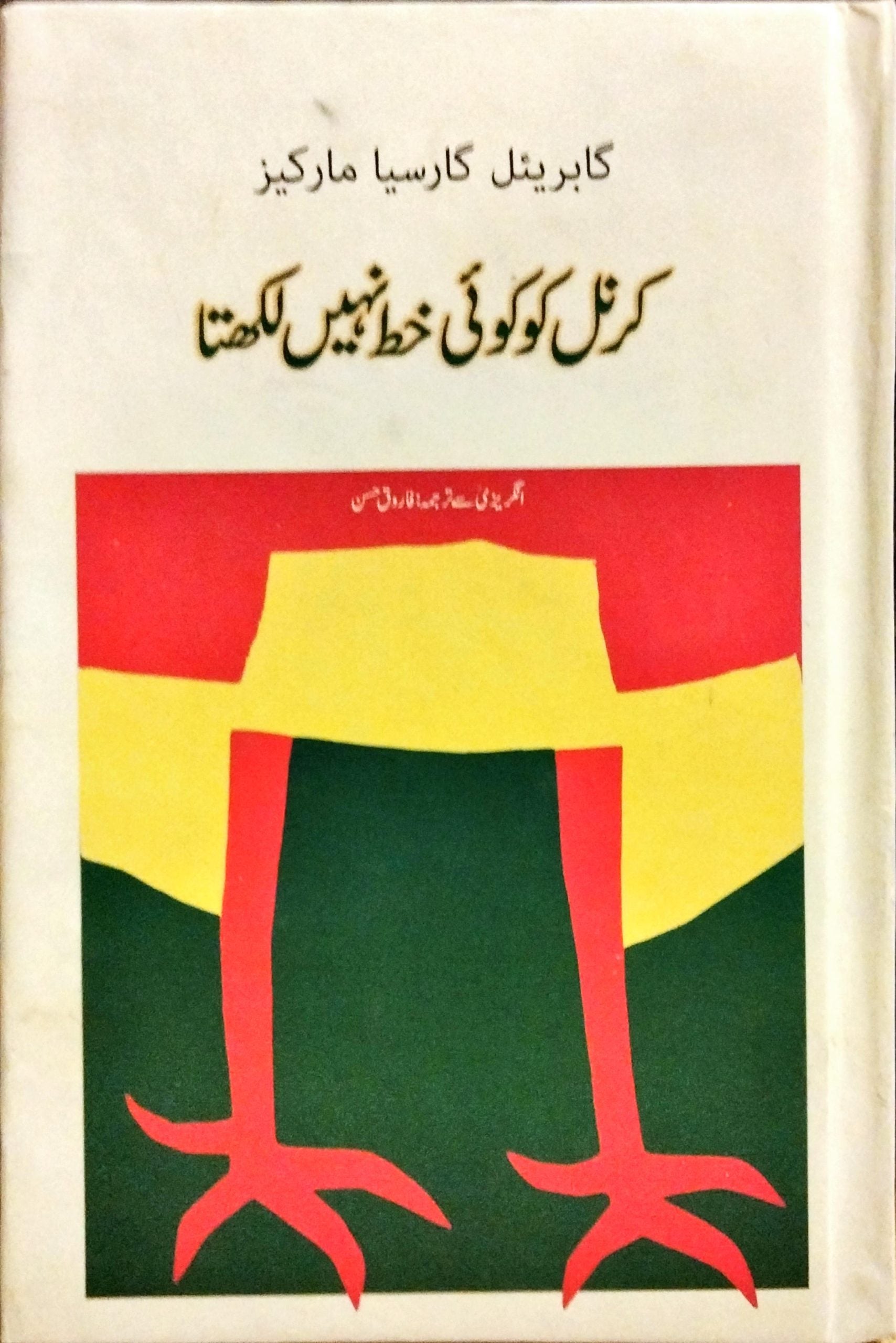 کرنل کو کوئ خط نہیں لکھتا
